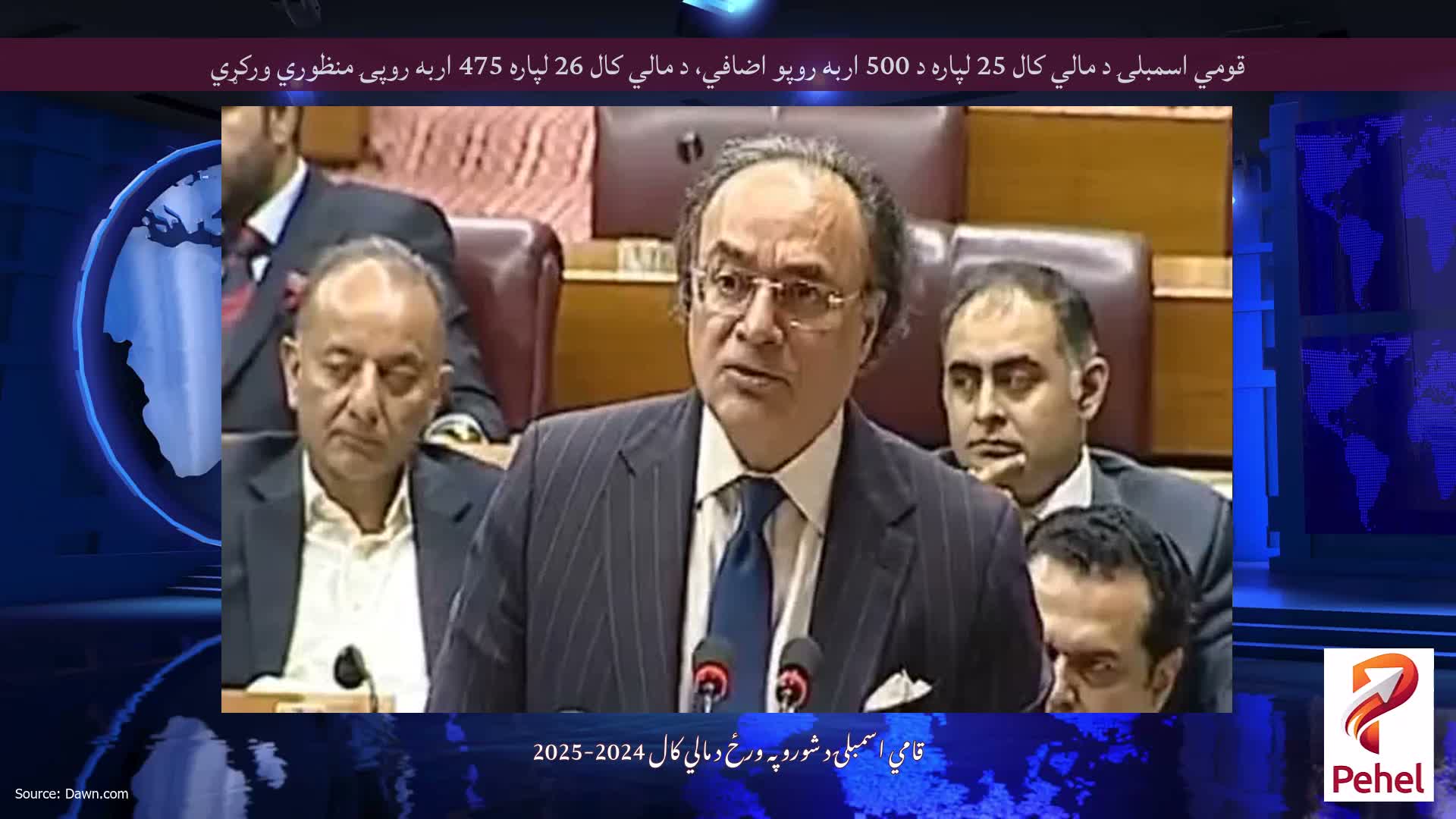قومي اسمبلۍ د مالي کال 25 لپاره د 500 اربه روپو اضافي، د مالي کال 26 لپاره 475 اربه روپۍ منظوري ورکړي