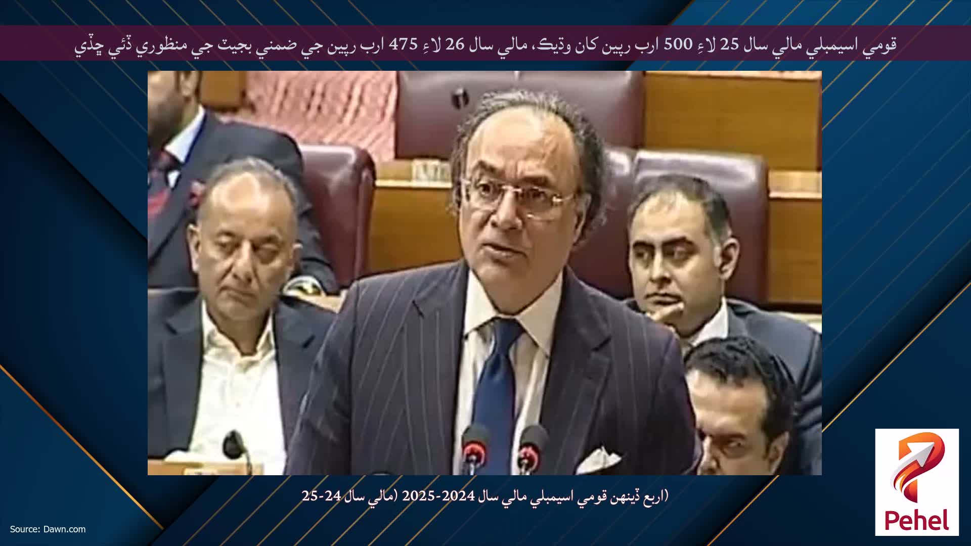 قومي اسيمبلي مالي سال 25 لاءِ 500 ارب رپين کان وڌيڪ، مالي سال 26 لاءِ 475 ارب رپين جي ضمني بجيٽ جي منظوري ڏئي ڇڏي
