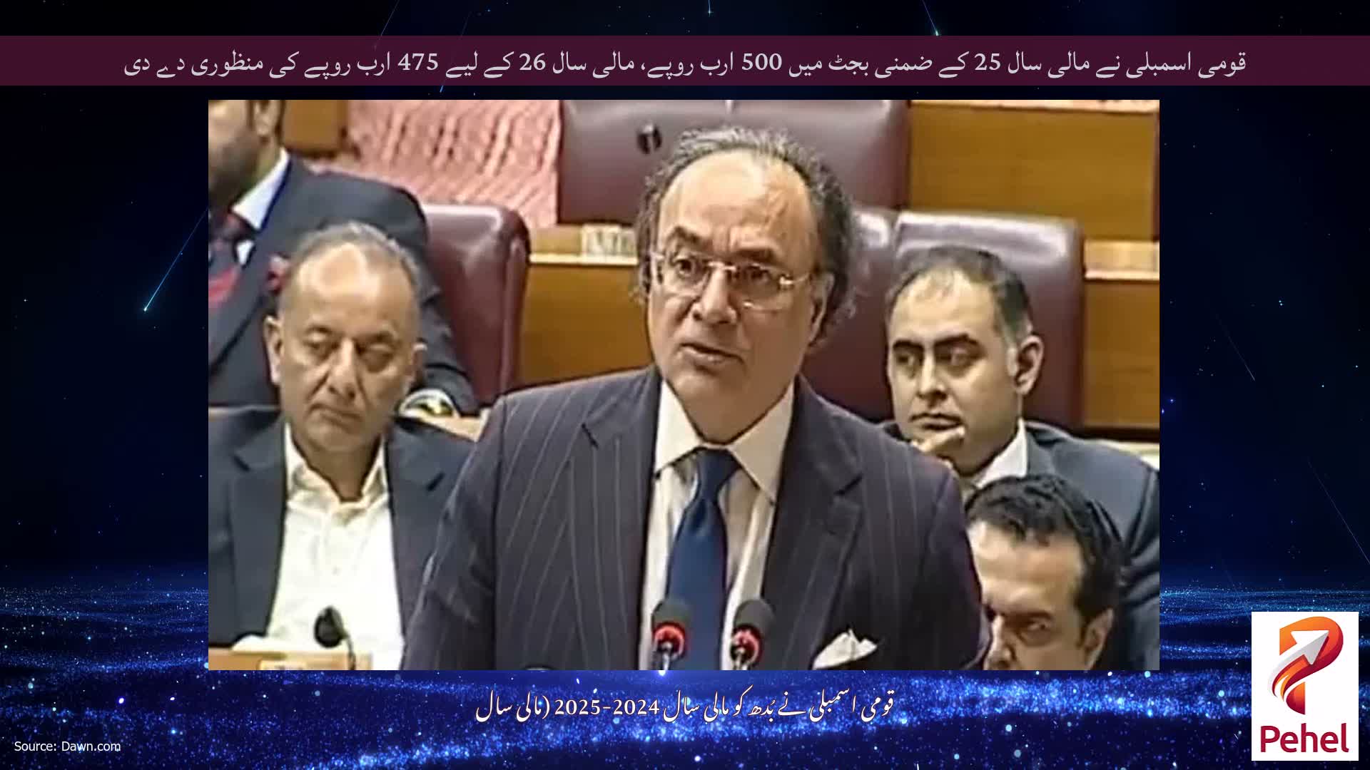 قومی اسمبلی نے مالی سال 25 کے ضمنی بجٹ میں 500 ارب روپے، مالی سال 26 کے لیے 475 ارب روپے کی منظوری دے دی