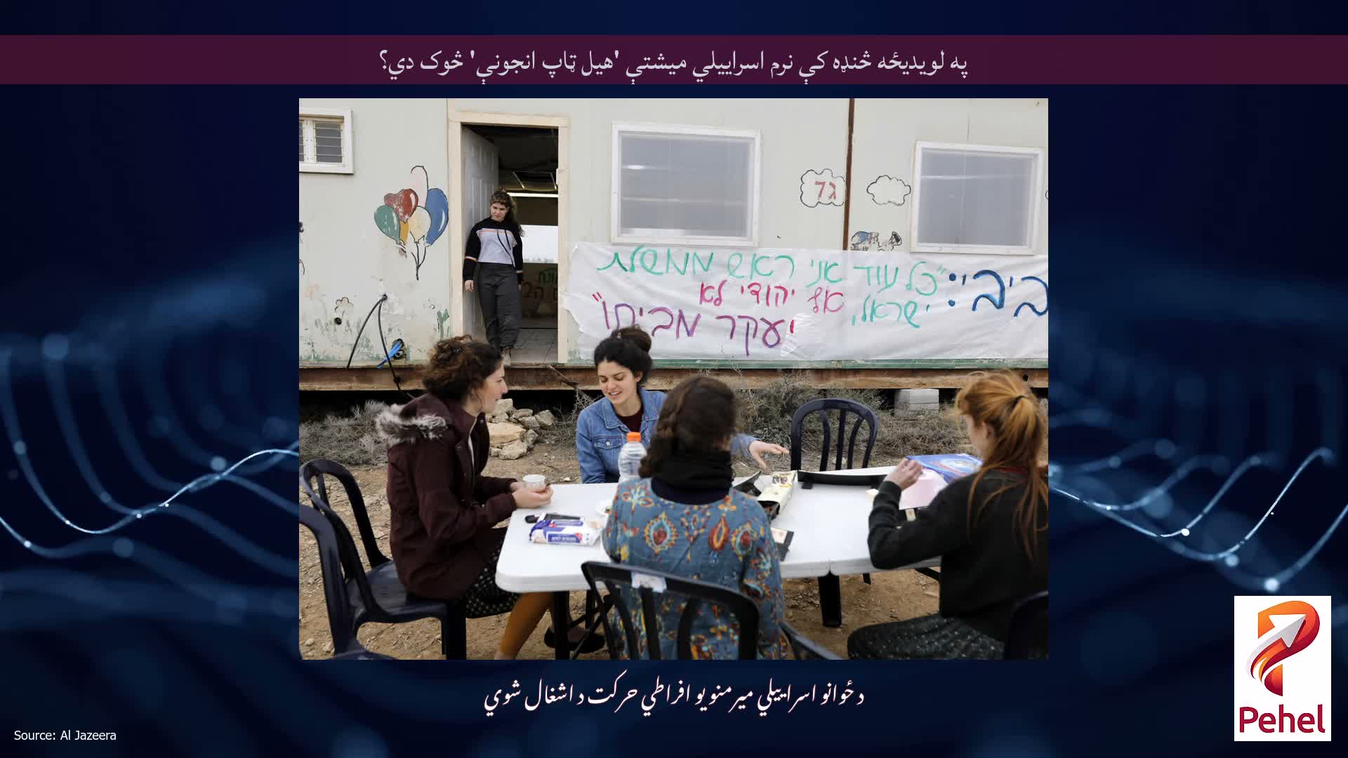 په لویدیځه څنډه کې نرم اسراییلي میشتې 'هیل ټاپ انجونې' څوک دي؟