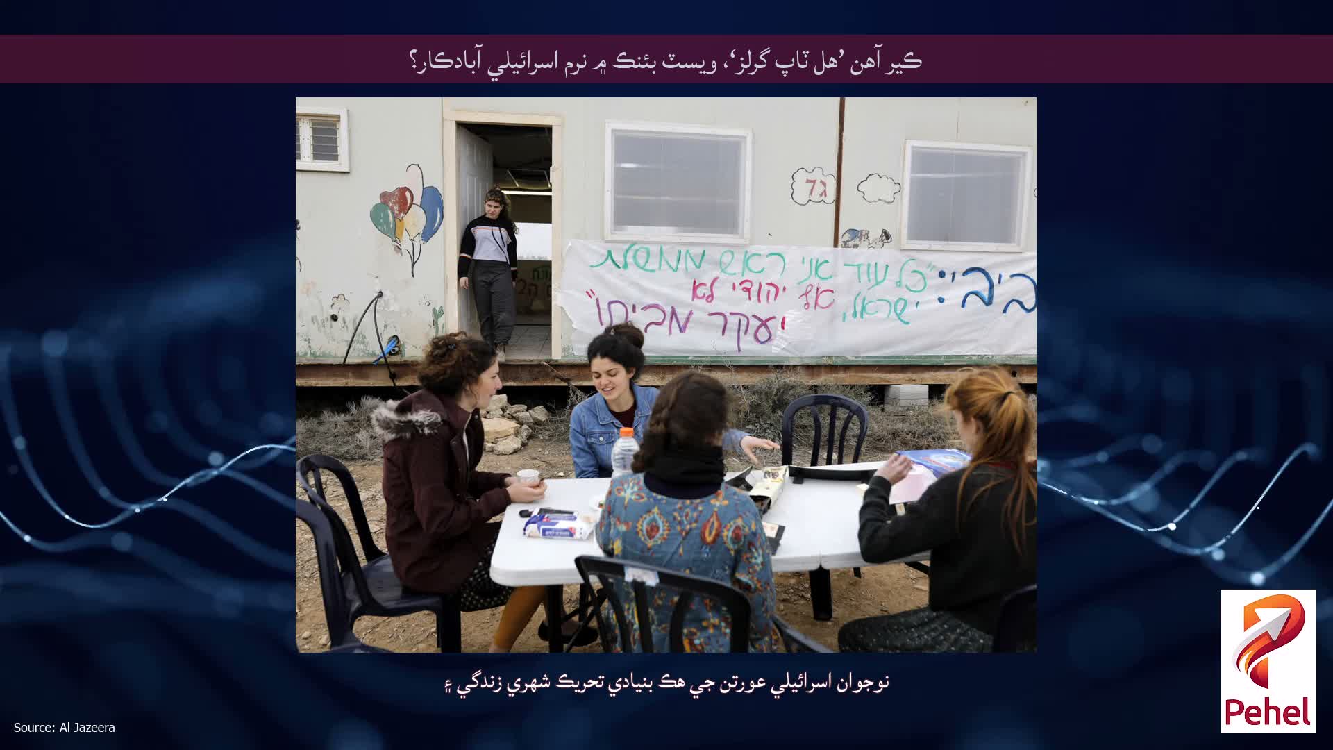 ڪير آهن ’هل ٽاپ گرلز‘، ويسٽ بئنڪ ۾ نرم اسرائيلي آبادڪار؟