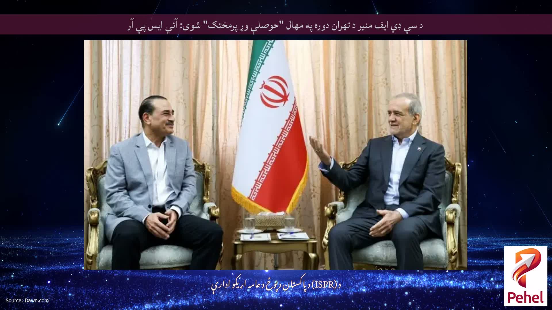 د سي ډي ايف منير د تهران دوره په مهال "حوصلې وړ پرمختګ" شوی: آئي ايس پي آر