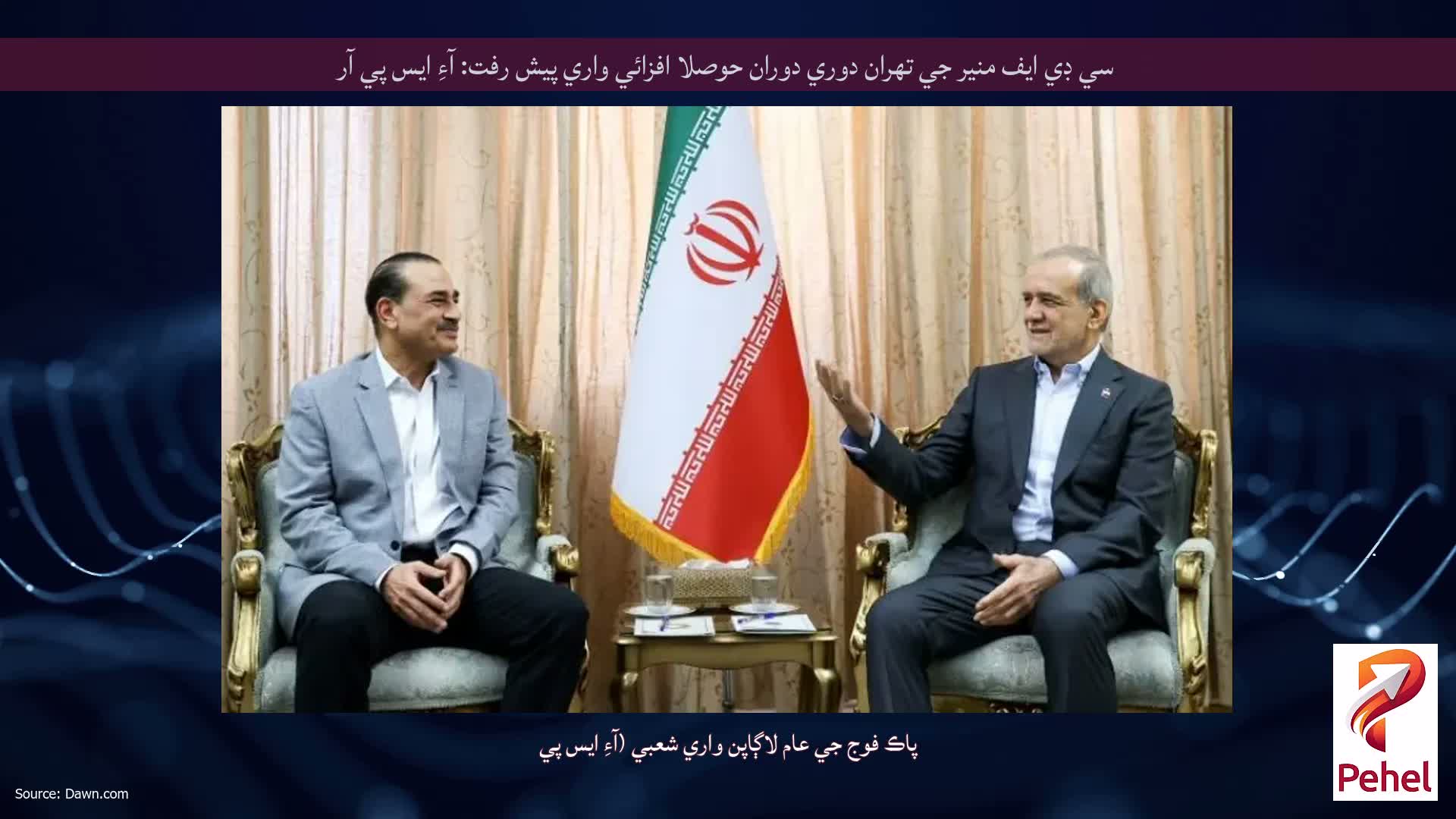سي ڊي ايف منير جي تهران دوري دوران حوصلا افزائي واري پيش رفت: آءِ ايس پي آر
