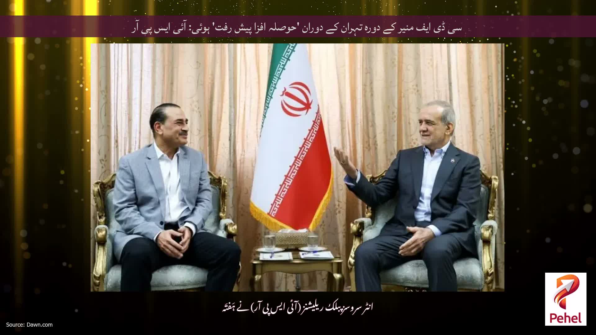 سی ڈی ایف منیر کے دورہ تہران کے دوران 'حوصلہ افزا پیش رفت' ہوئی: آئی ایس پی آر