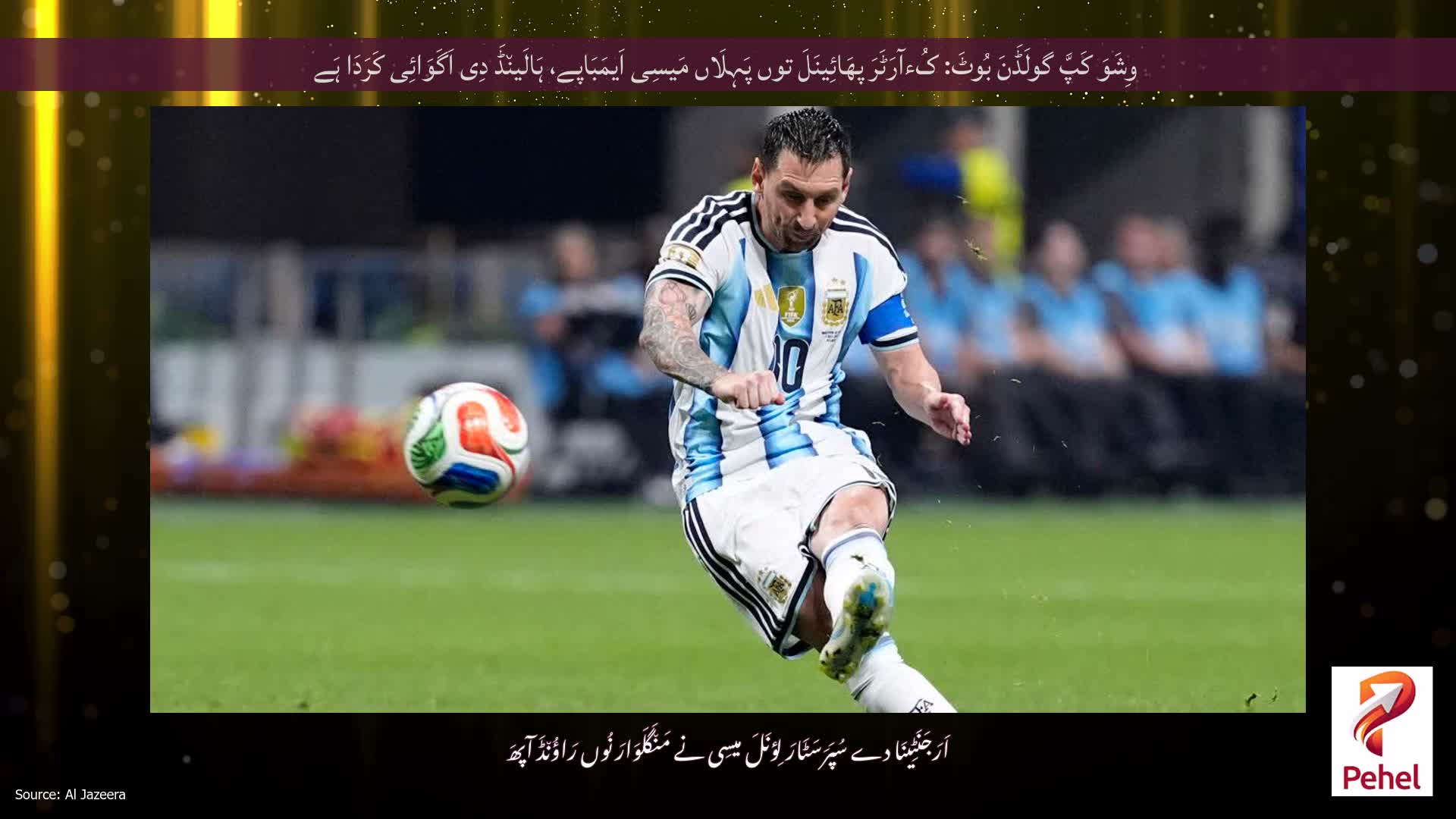 وِشَوَ کَپَّ گولَڈَنَ بُوٹَ: کُءآرَٹَرَ پھَائِینَلَ توں پَہِلَاں مَیسِی اَیمَبَاپے، ہَالَین٘ڈَ دِی اَگَوَائِی کَرَدَا ہَے