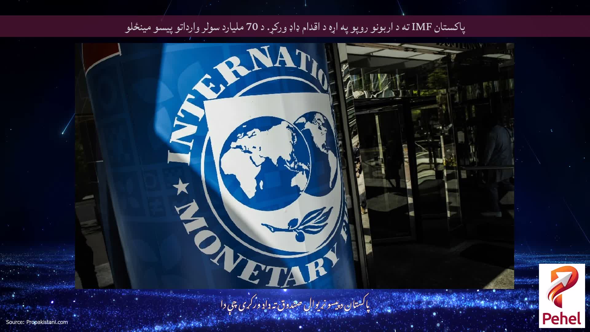 پاکستان IMF ته د اربونو روپو په اړه د اقدام ډاډ ورکړ. د 70 ملیارد سولر وارداتو پیسو مینځلو