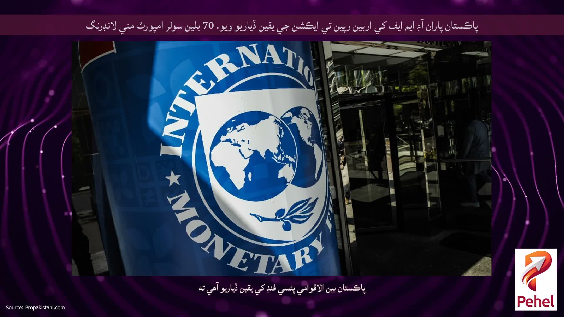 پاڪستان پاران آءِ ايم ايف کي اربين رپين تي ايڪشن جي يقين ڏياريو ويو. 70 بلين سولر امپورٽ مني لانڊرنگ
