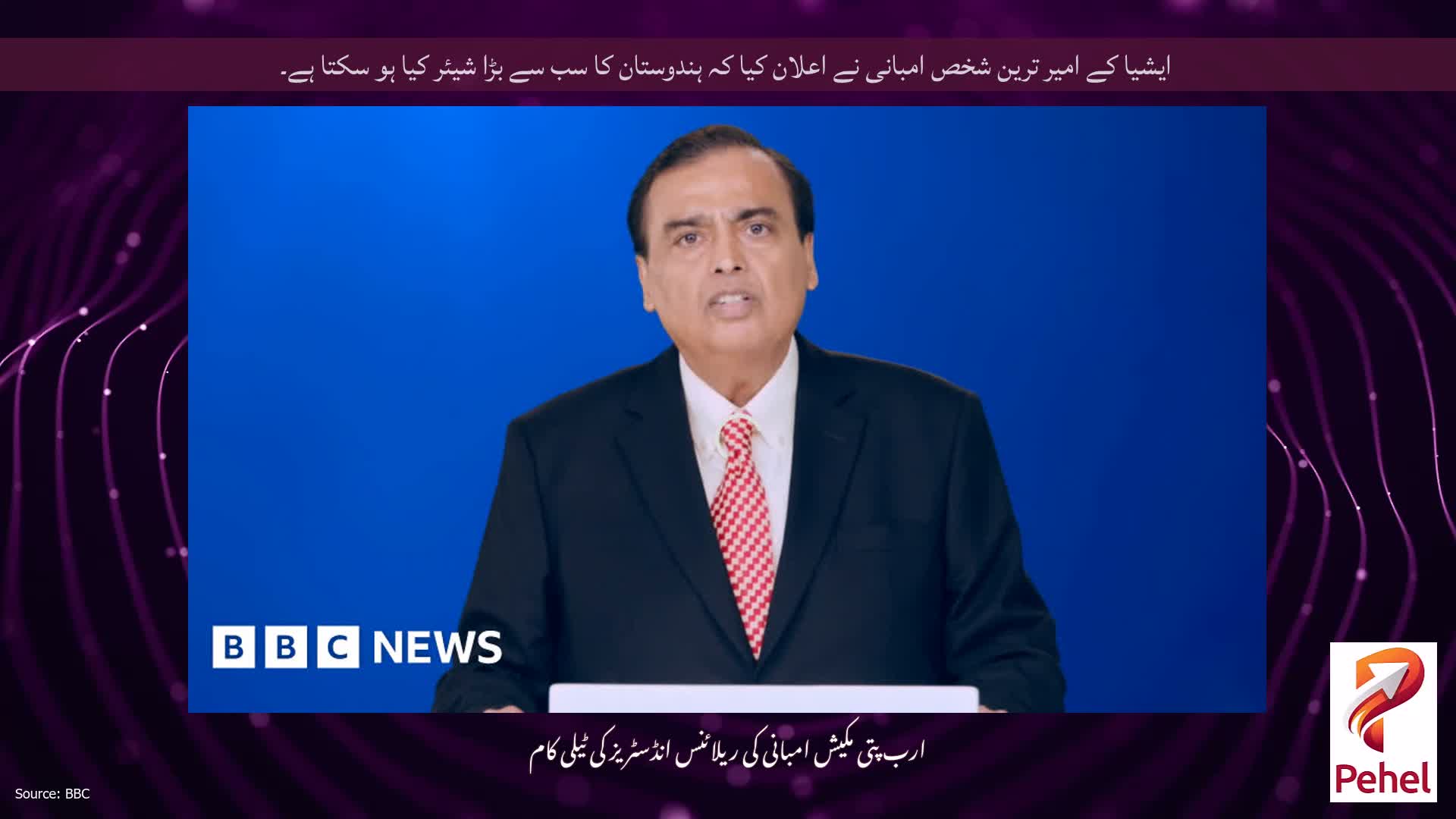 ایشیا کے امیر ترین شخص امبانی نے اعلان کیا کہ ہندوستان کا سب سے بڑا شیئر کیا ہو سکتا ہے۔