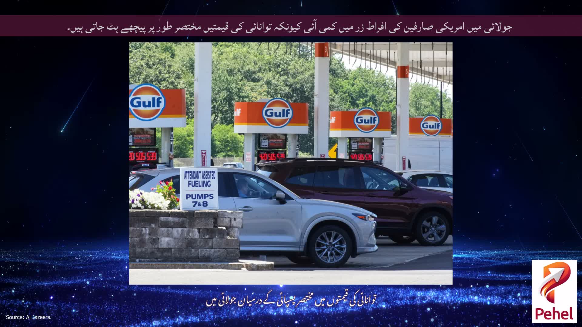 جولائی میں امریکی صارفین کی افراط زر میں کمی آئی کیونکہ توانائی کی قیمتیں مختصر طور پر پیچھے ہٹ جاتی ہیں۔
