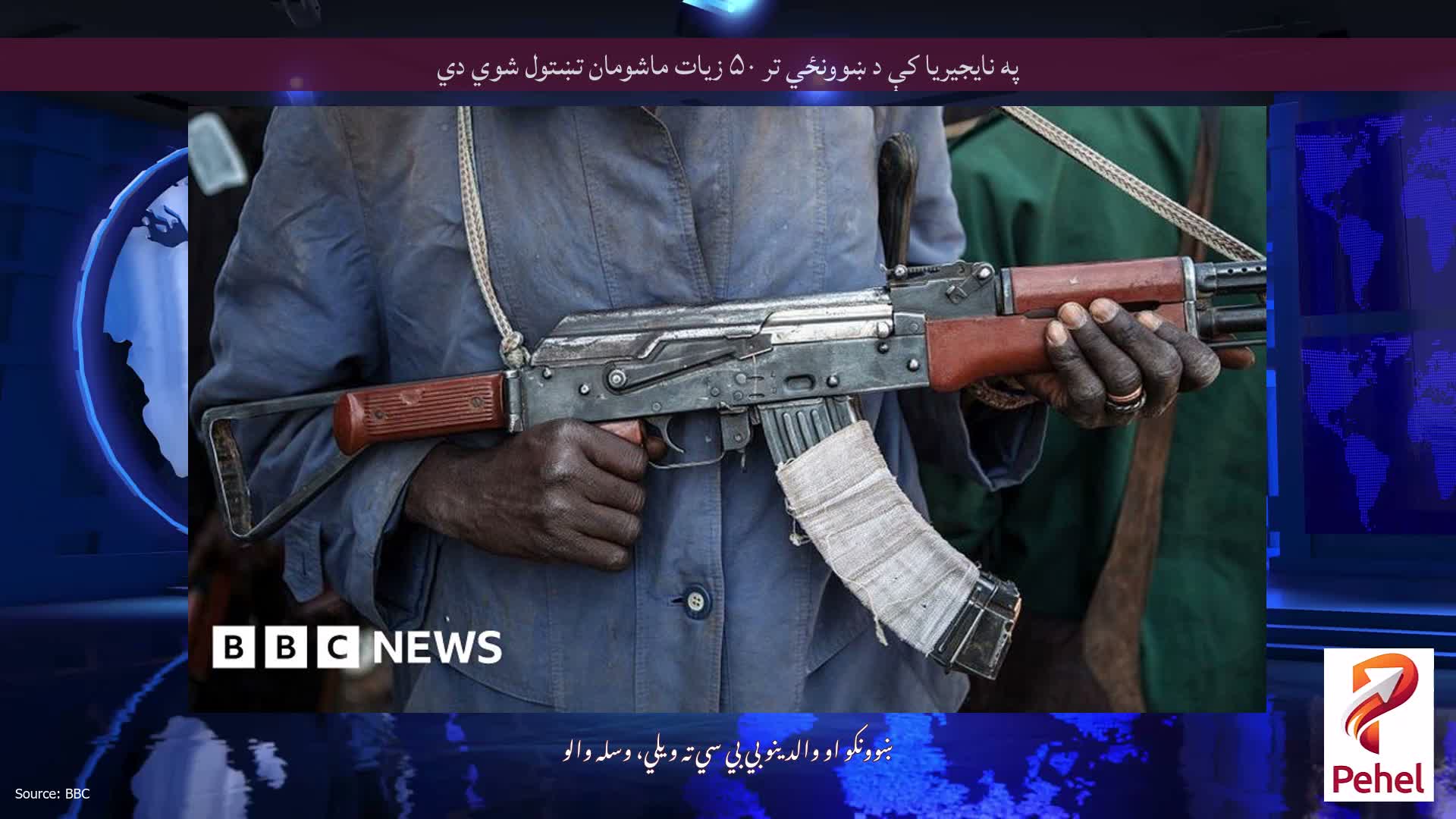 په نایجیریا کې د ښوونځي تر ۵۰ زیات ماشومان تښتول شوي دي