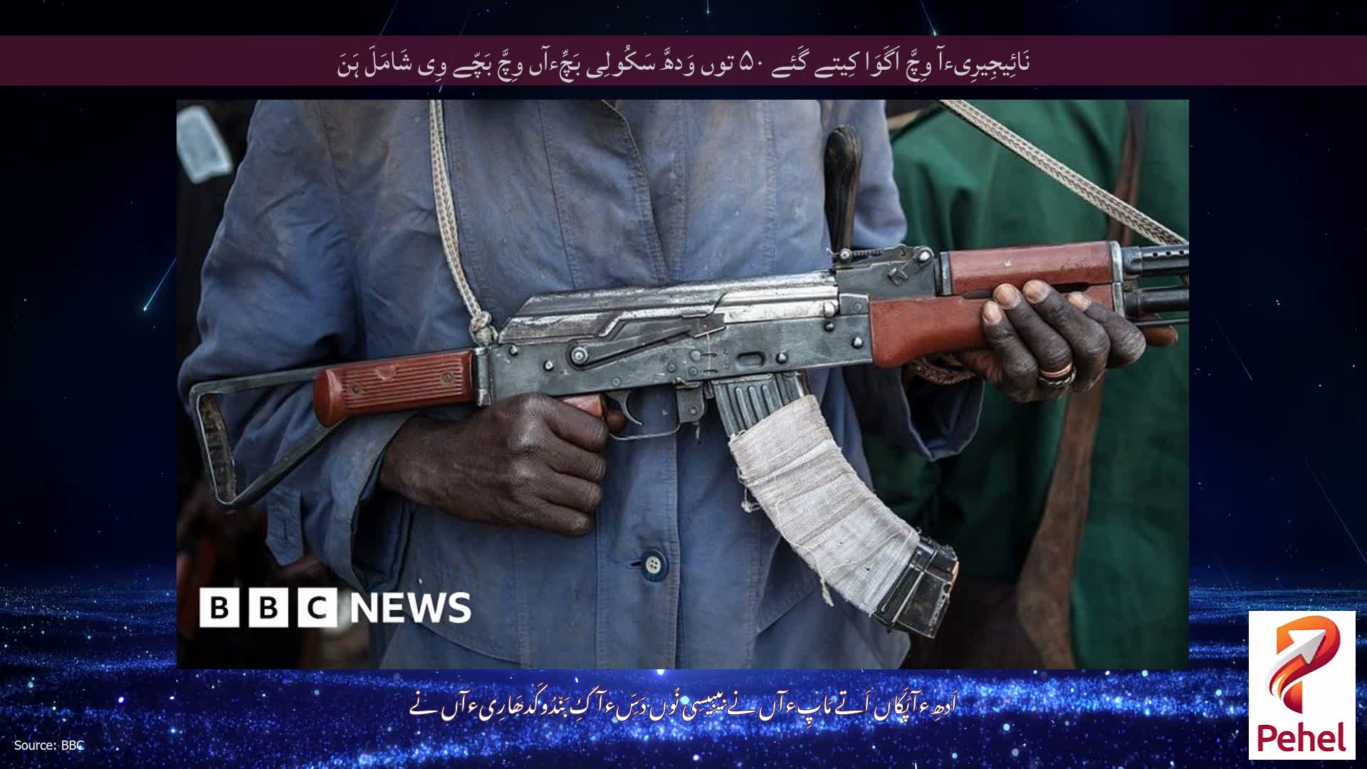 نَائِیجِیرِیءآ وِچَّ اَگَوَا کِیتے گَئے ۵۰ توں وَدھَّ سَکُولِی بَچِّءآں وِچَّ بَچّے وِی شَامَلَ ہَنَ