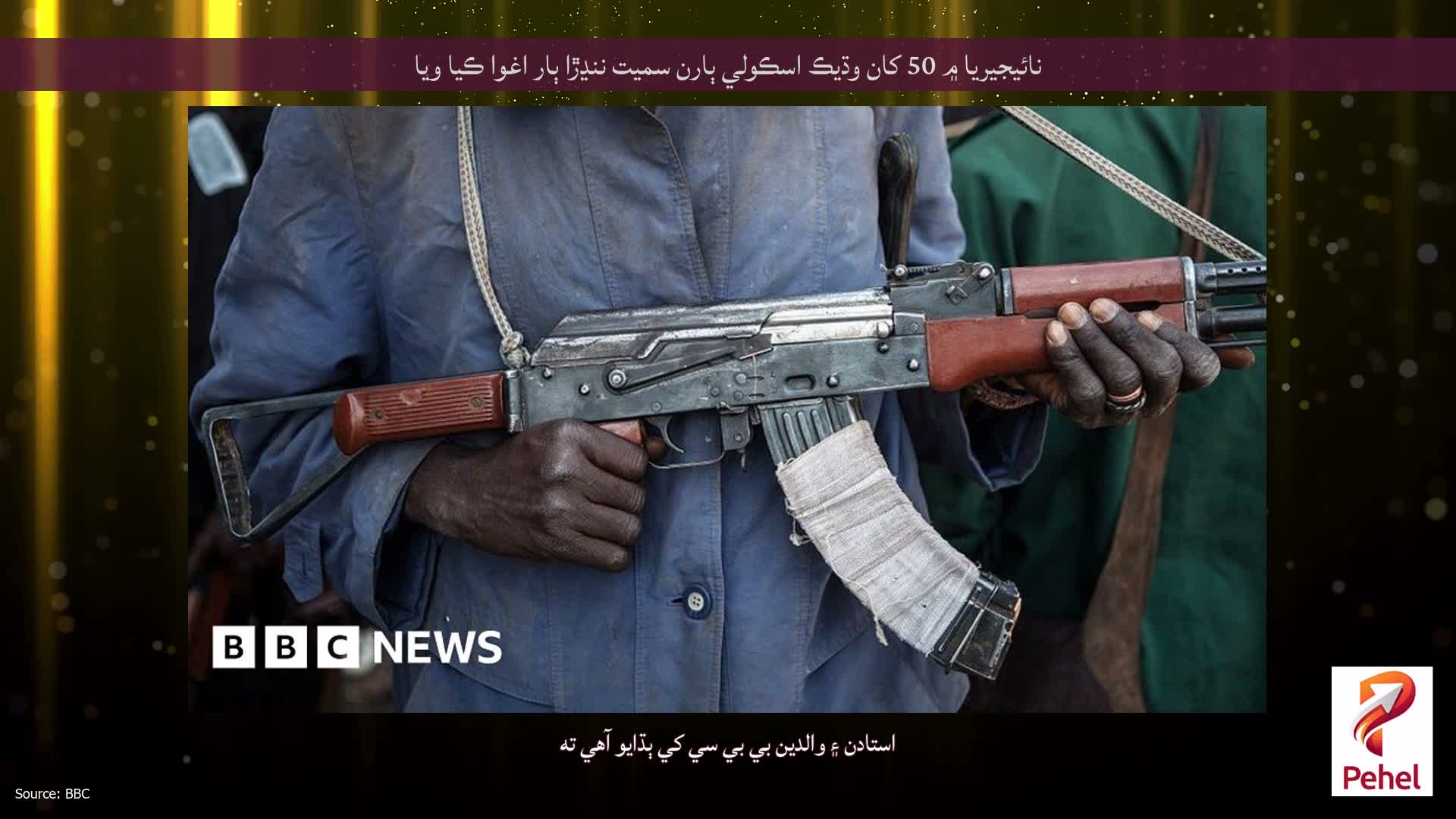 نائيجيريا ۾ 50 کان وڌيڪ اسڪولي ٻارن سميت ننڍڙا ٻار اغوا ڪيا ويا