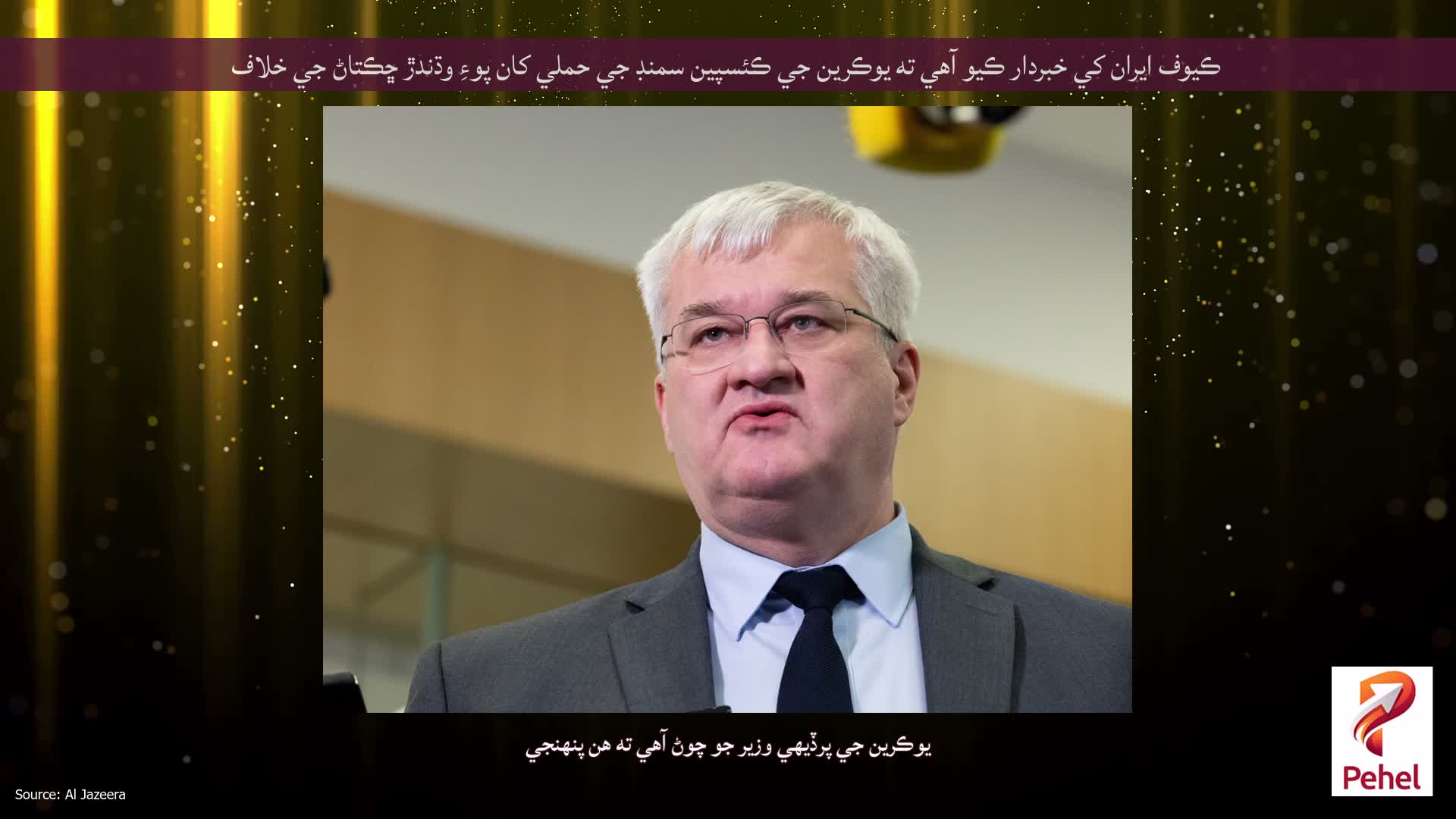 ڪيوف ايران کي خبردار ڪيو آهي ته يوڪرين جي ڪئسپين سمنڊ جي حملي کان پوءِ وڌندڙ ڇڪتاڻ جي خلاف