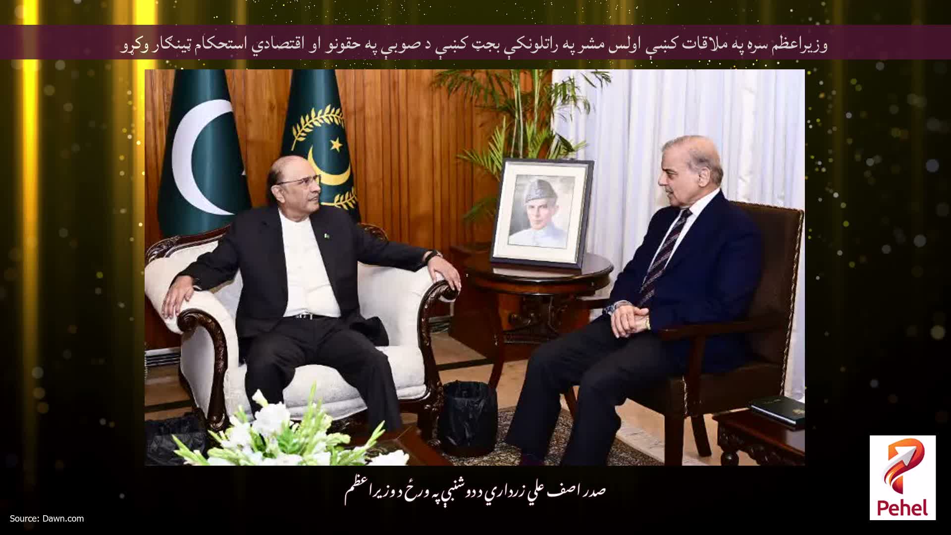 وزيراعظم سره په ملاقات كښې اولس مشر په راتلونكې بجټ كښې د صوبې په حقونو او اقتصادي استحکام ټينګار وكړو