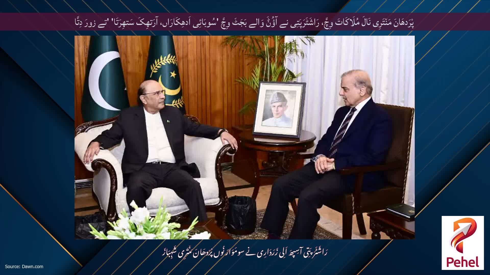 پْرَدھَانَ مَن٘تَرِی نَالَ مُلَاکَاتَ وِچَّ، رَاشَٹَرَپَتِی نے آؤُݨَ وَالے بَجَٹَ وِچَّ 'سُوبَائِی اَدھِکَارَاں، آرَتھِکَ سَتھِرَتَا' 'تے زورَ دِتَّا