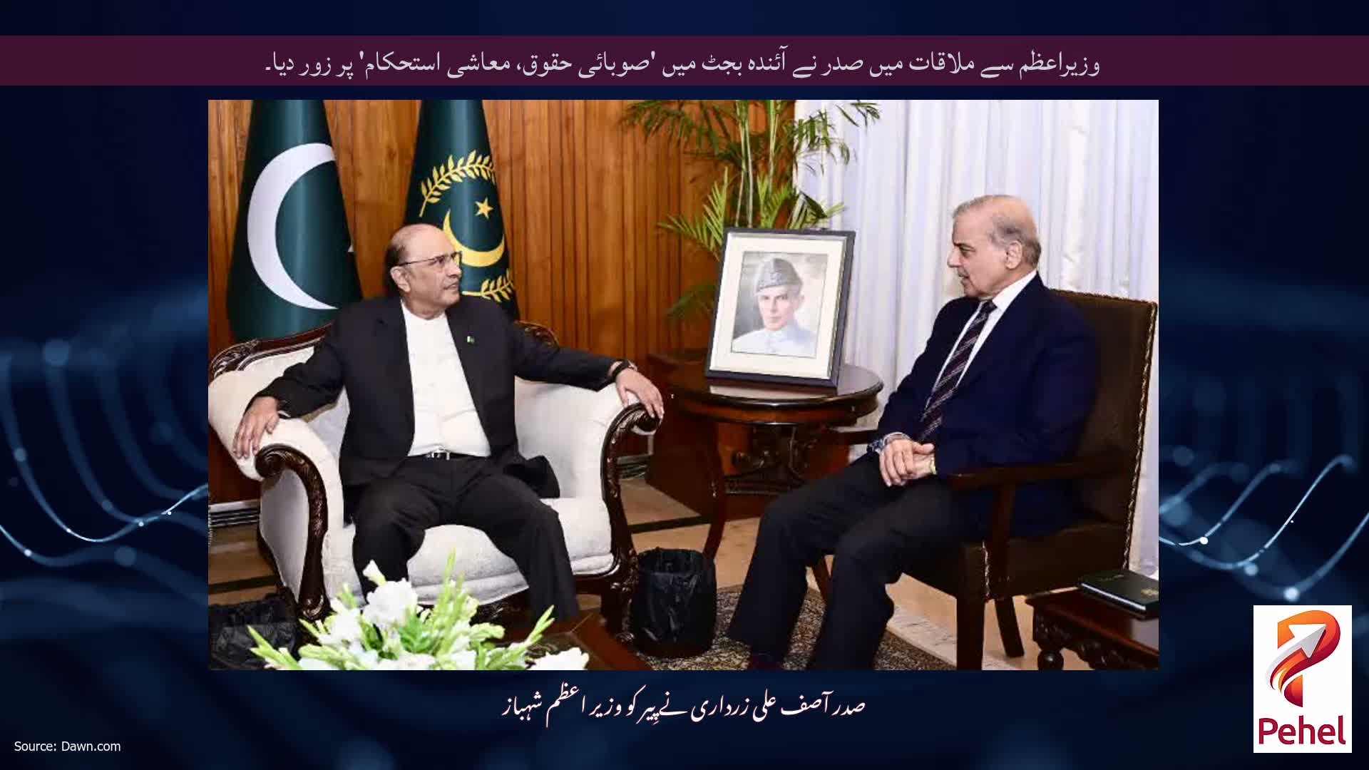 وزیراعظم سے ملاقات میں صدر نے آئندہ بجٹ میں 'صوبائی حقوق، معاشی استحکام' پر زور دیا۔