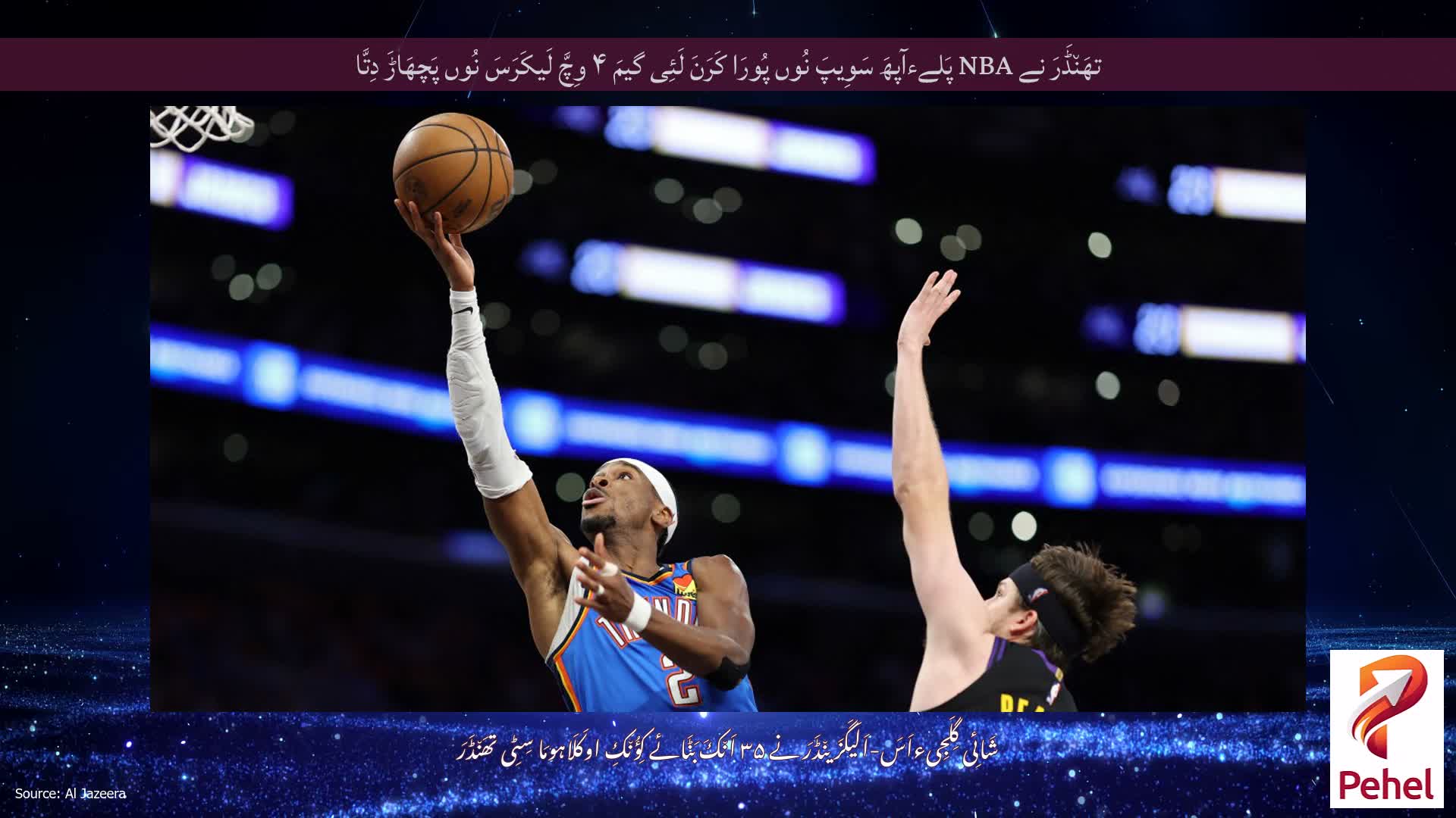 تھَن٘ڈَرَ نے NBA پَلےءآپھَ سَوِیپَ نُوں پُورَا کَرَنَ لَئِی گیمَ ۴ وِچَّ لَیکَرَسَ نُوں پَچھَاڑَ دِتَّا