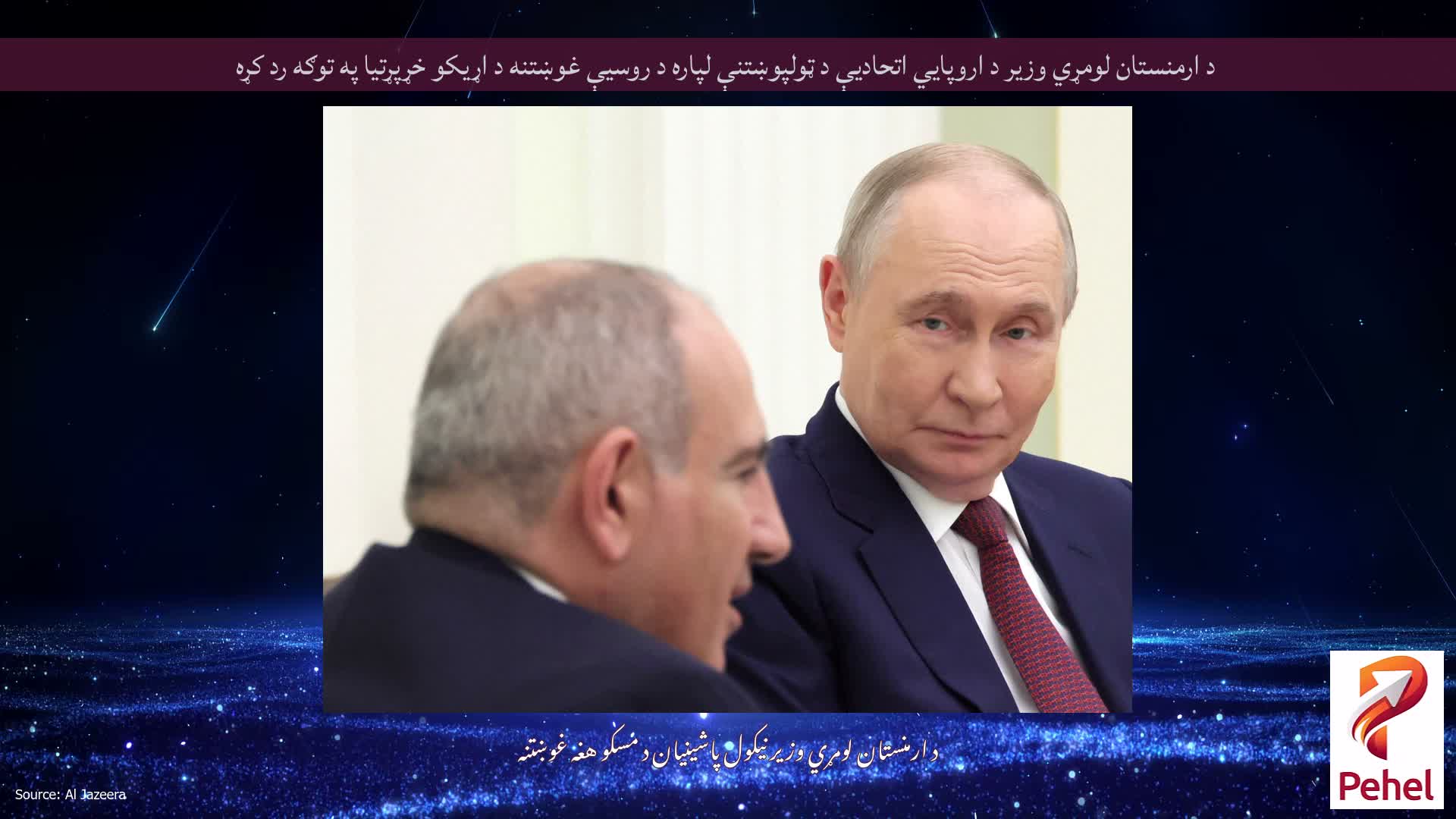 د ارمنستان لومړي وزیر د اروپايي اتحادیې د ټولپوښتنې لپاره د روسیې غوښتنه د اړیکو خړپړتیا په توګه رد کړه