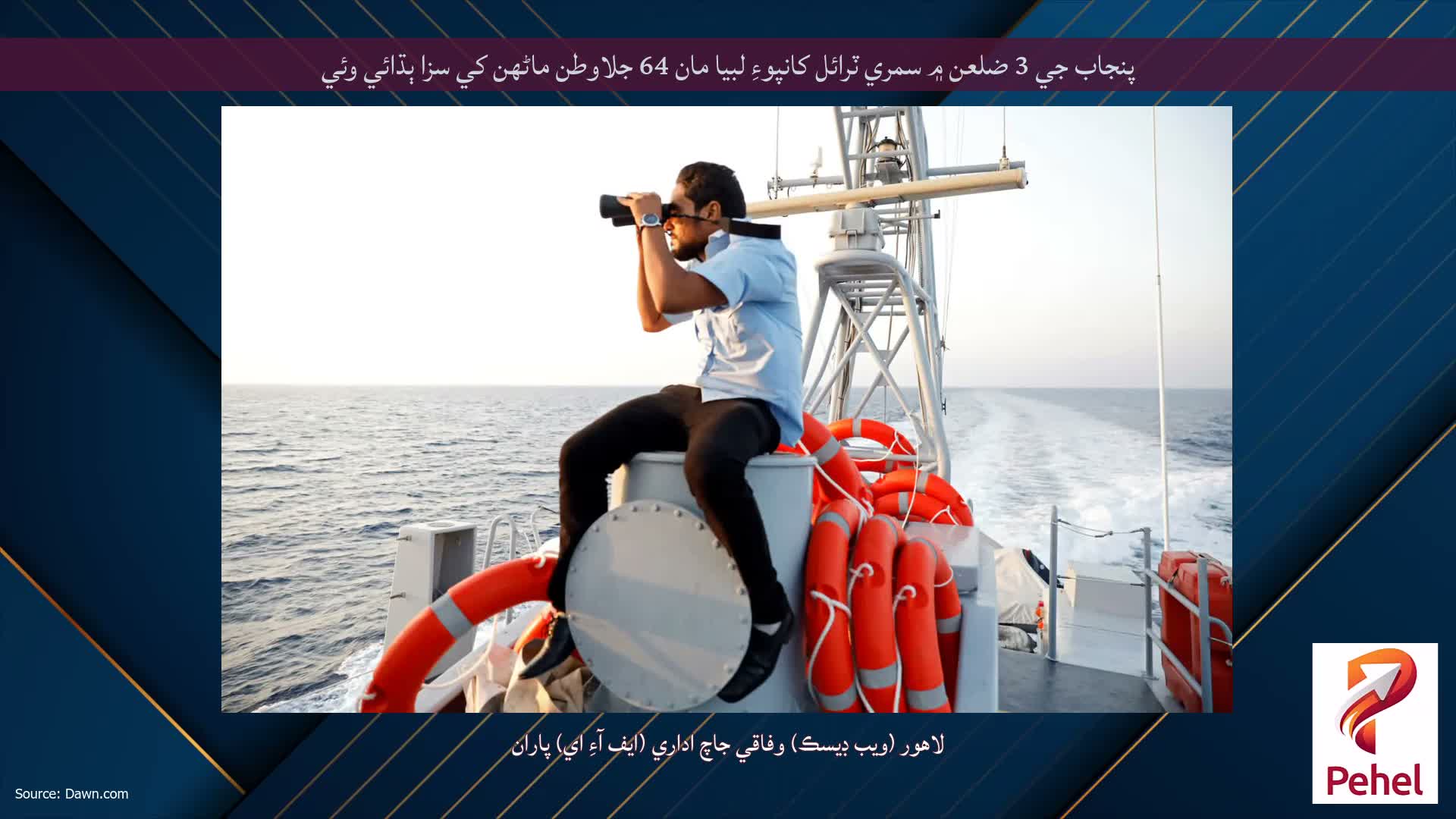 پنجاب جي 3 ضلعن ۾ سمري ٽرائل کانپوءِ لبيا مان 64 جلاوطن ماڻهن کي سزا ٻڌائي وئي