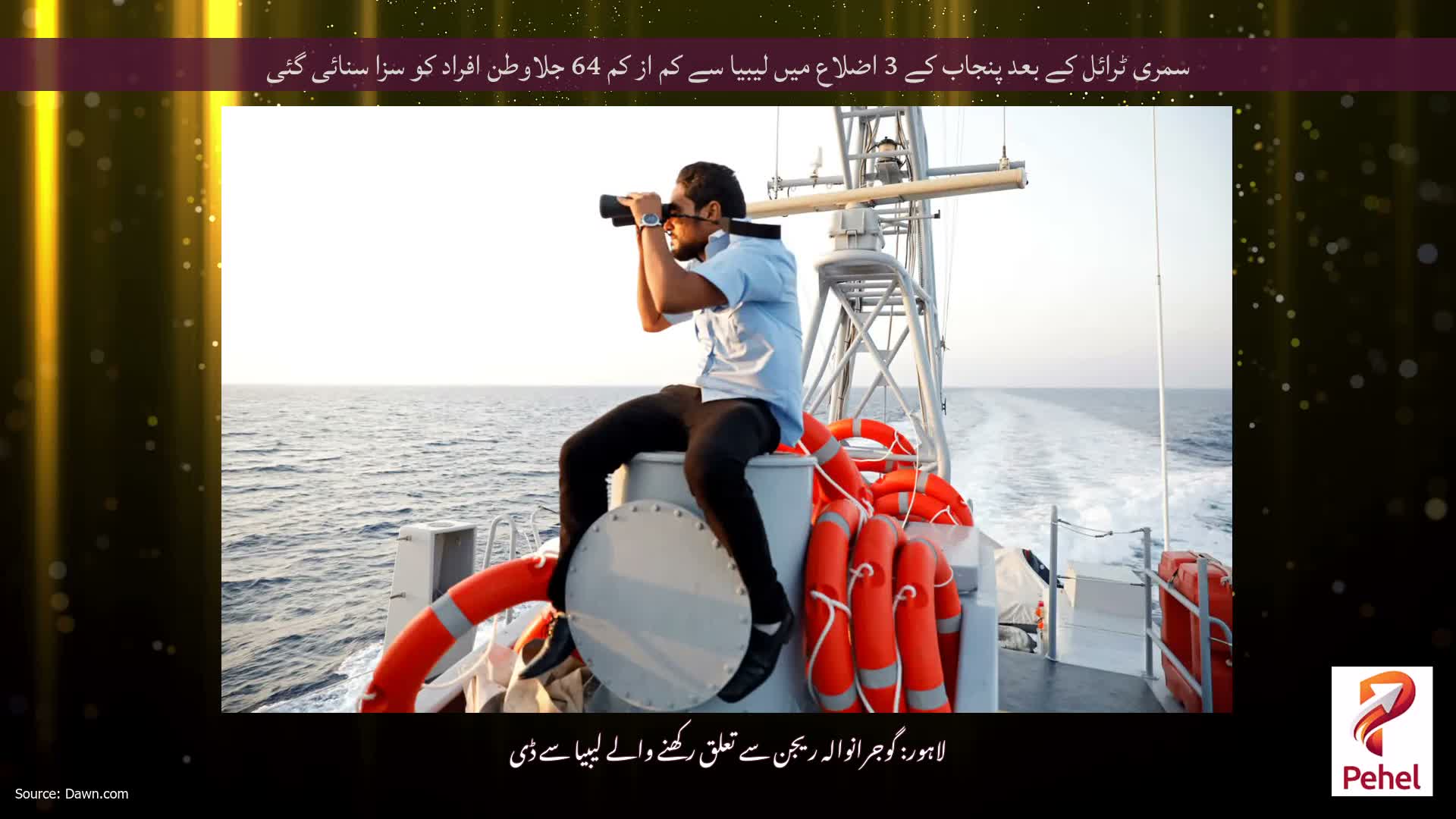 سمری ٹرائل کے بعد پنجاب کے 3 اضلاع میں لیبیا سے کم از کم 64 جلاوطن افراد کو سزا سنائی گئی