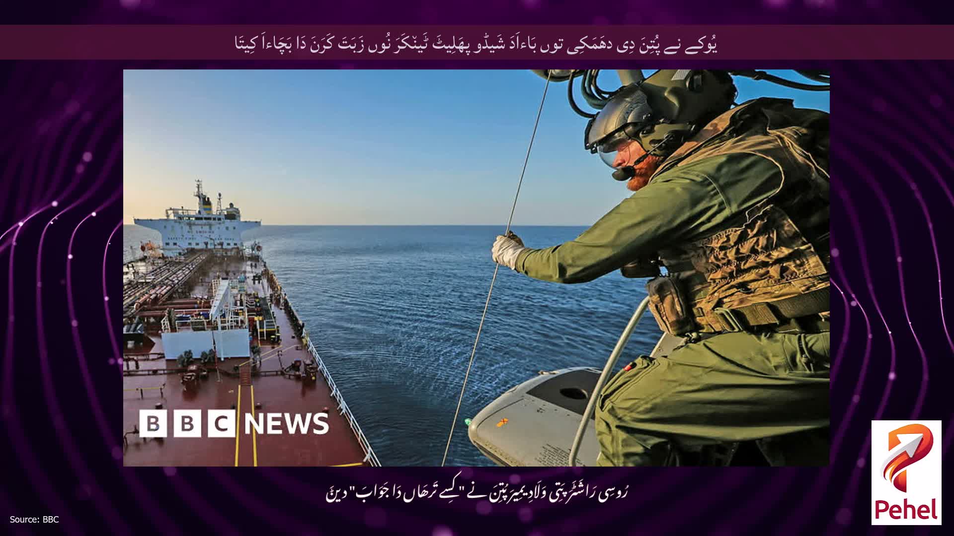 یُوکے نے پُتِنَ دِی دھَمَکِی توں بَاءاَدَ شَیڈو پھَلِیٹَ ٹَین٘کَرَ نُوں زَبَتَ کَرَنَ دَا بَچَاءاَ کِیتَا