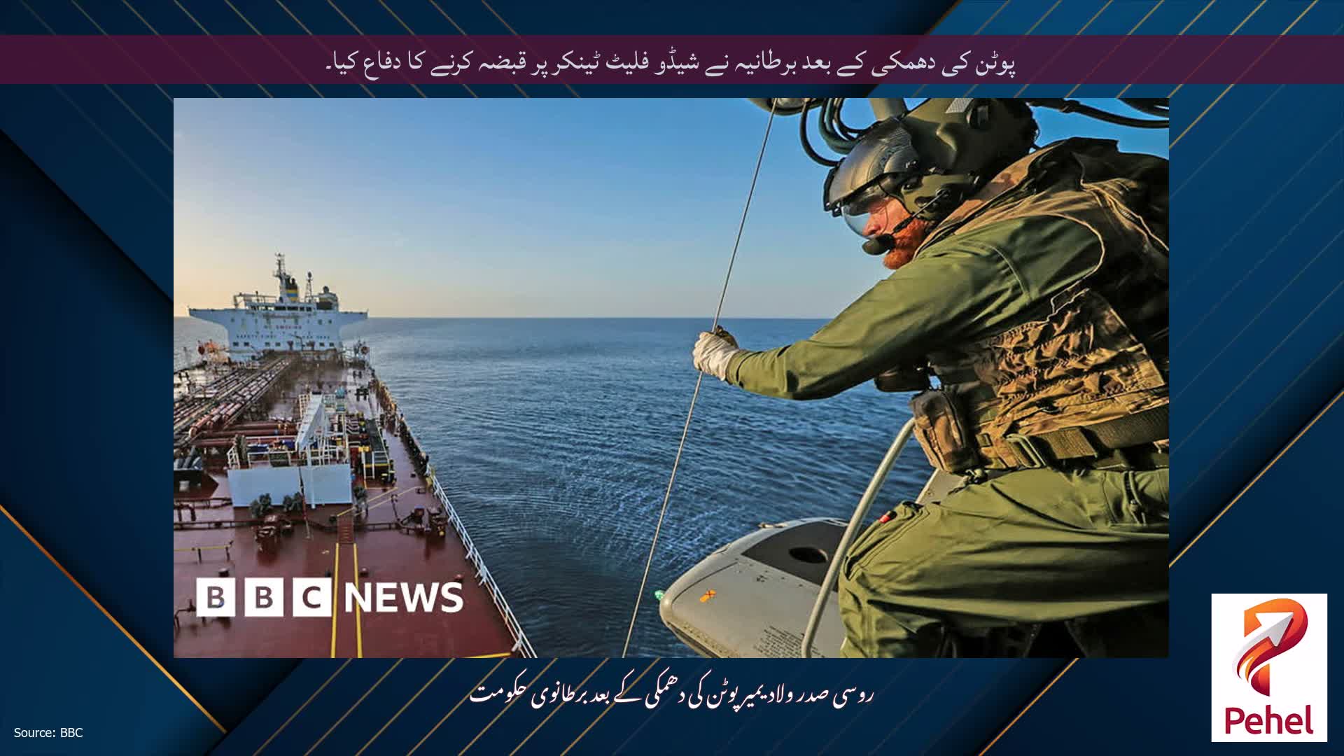 پوٹن کی دھمکی کے بعد برطانیہ نے شیڈو فلیٹ ٹینکر پر قبضہ کرنے کا دفاع کیا۔