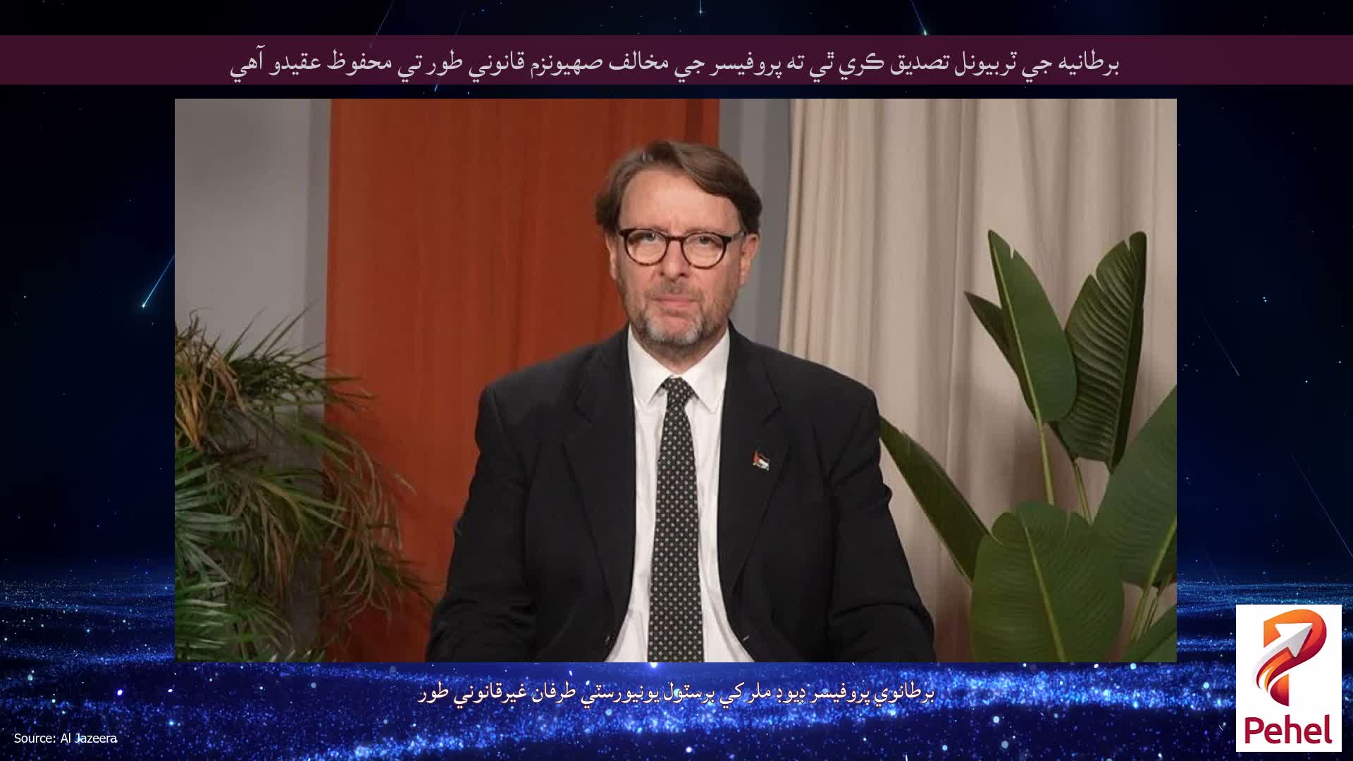 برطانيه جي ٽربيونل تصديق ڪري ٿي ته پروفيسر جي مخالف صهيونزم قانوني طور تي محفوظ عقيدو آهي