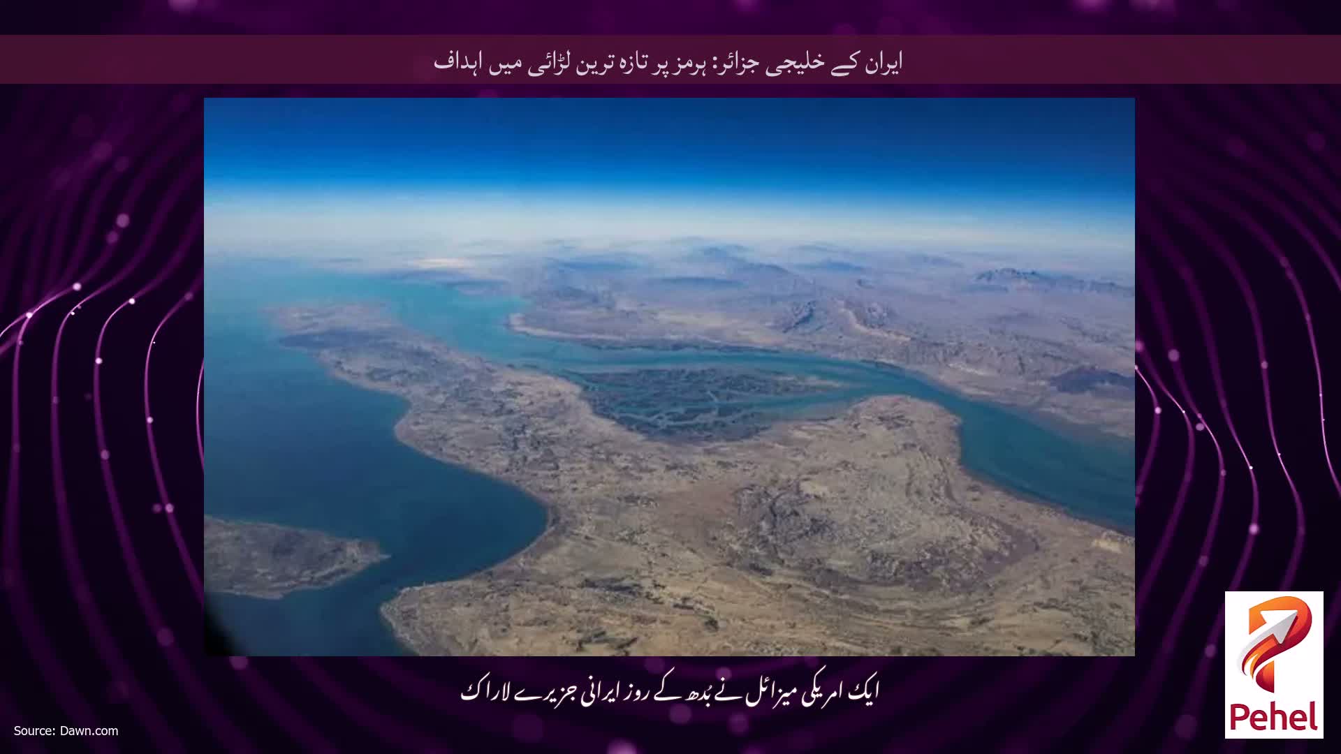 ایران کے خلیجی جزائر: ہرمز پر تازہ ترین لڑائی میں اہداف