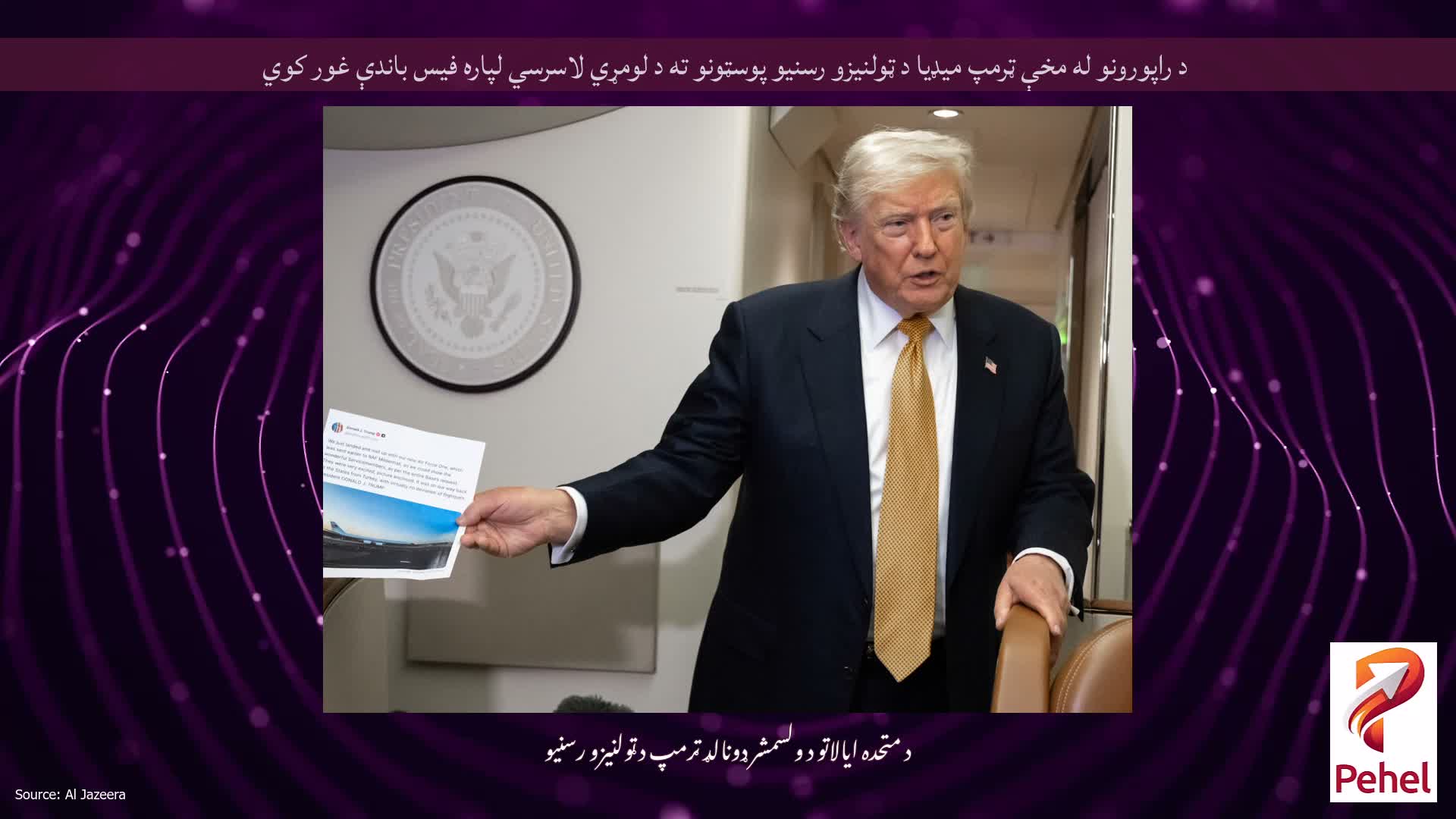 د راپورونو له مخې ټرمپ میډیا د ټولنیزو رسنیو پوسټونو ته د لومړي لاسرسي لپاره فیس باندې غور کوي