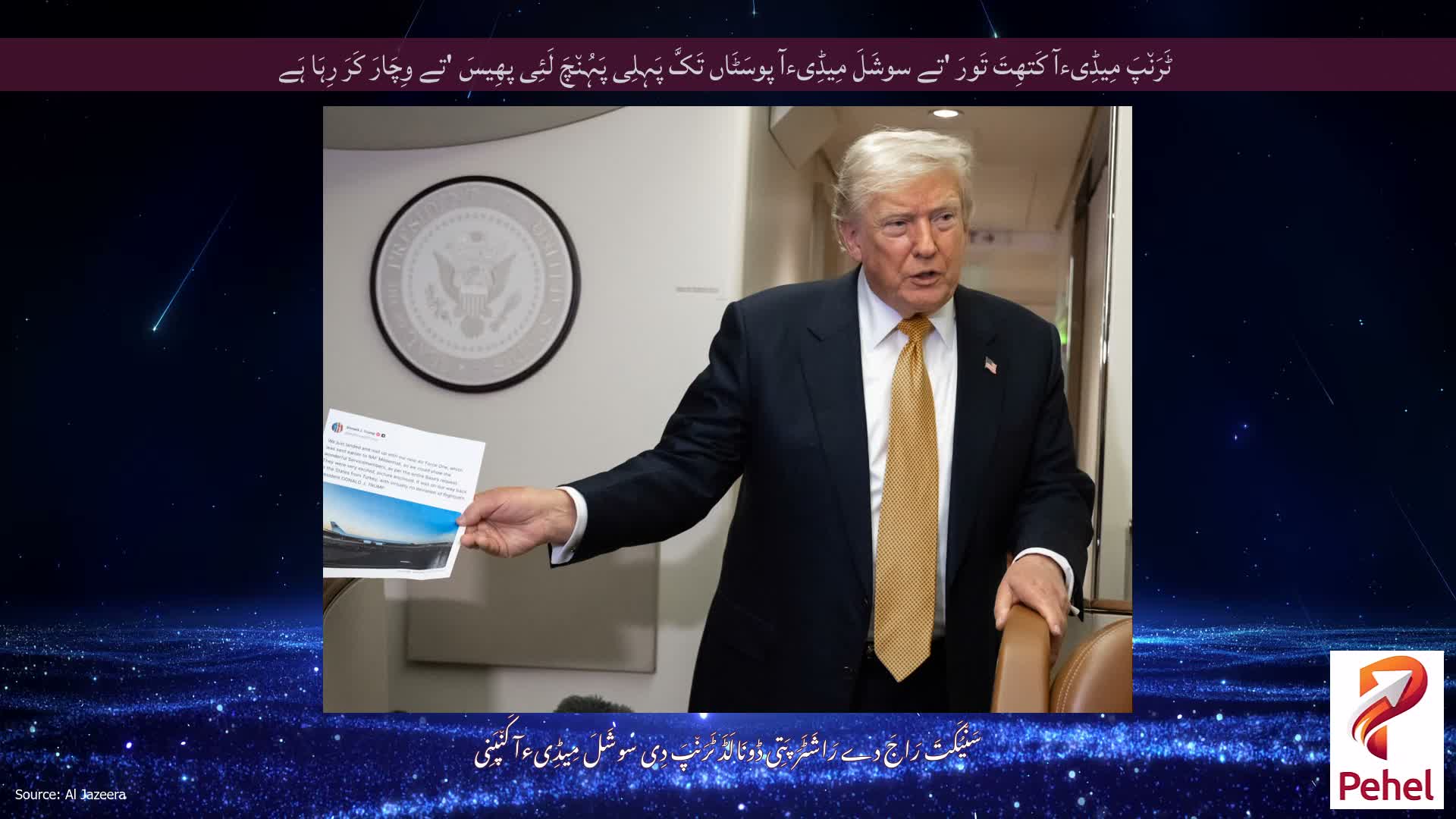 ٹَرَن٘پَ مِیڈِیءآ کَتھِتَ تَورَ 'تے سوشَلَ مِیڈِیءآ پوسَٹَاں تَکَّ پَہِلِی پَہُن٘چَ لَئِی پھِیسَ 'تے وِچَارَ کَرَ رِہَا ہَے