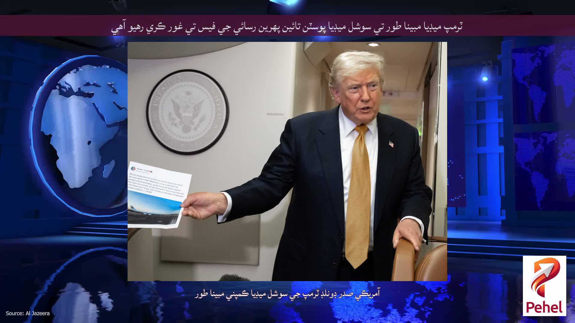 ٽرمپ ميڊيا مبينا طور تي سوشل ميڊيا پوسٽن تائين پهرين رسائي جي فيس تي غور ڪري رهيو آهي