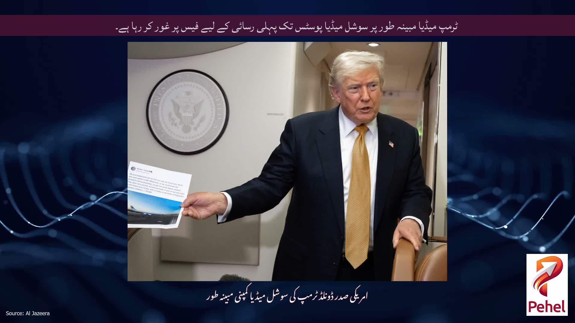 ٹرمپ میڈیا مبینہ طور پر سوشل میڈیا پوسٹس تک پہلی رسائی کے لیے فیس پر غور کر رہا ہے۔
