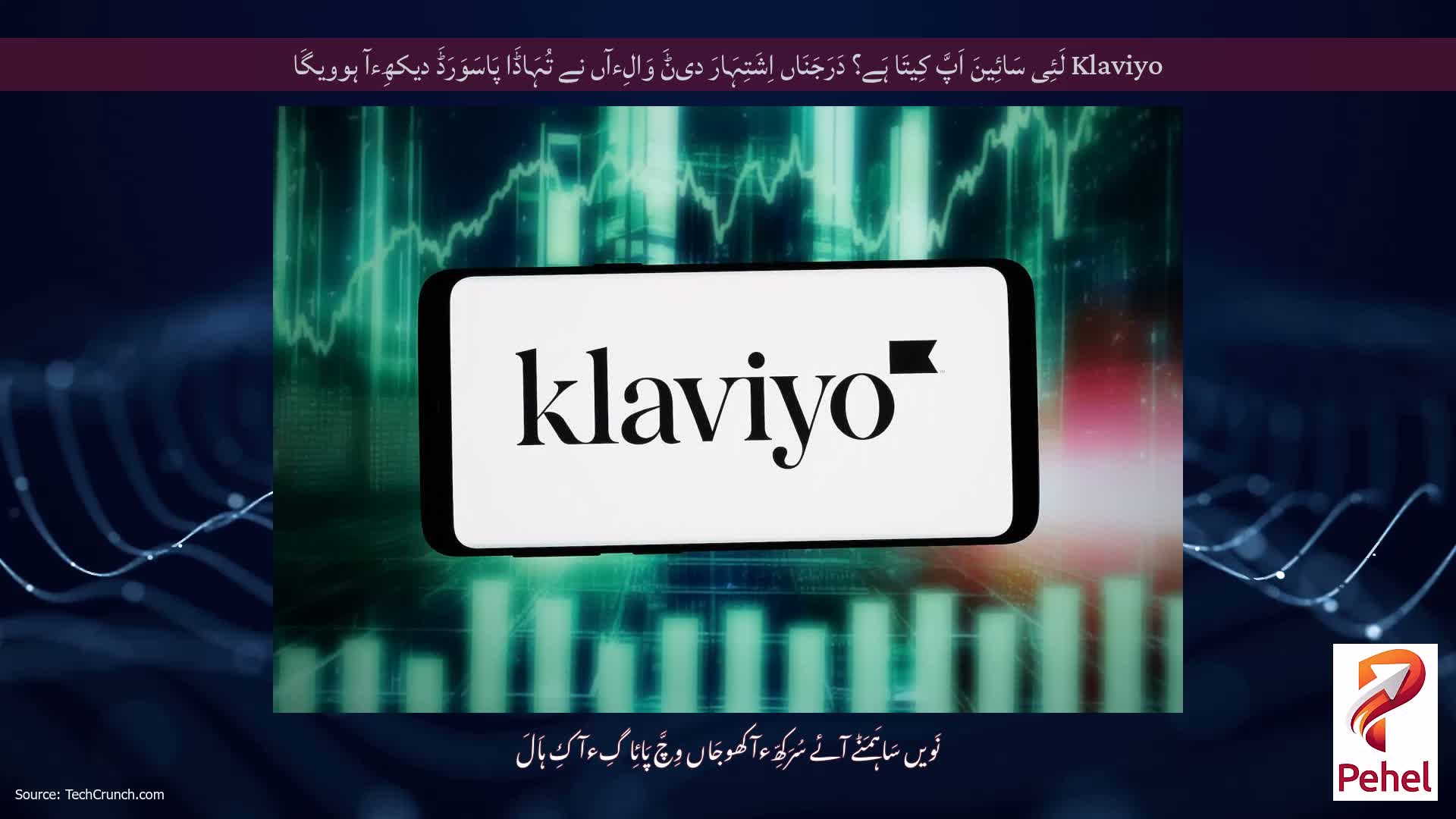 Klaviyo لَئِی سَائِینَ اَپَّ کِیتَا ہَے؟ دَرَجَنَاں اِشَتِہَارَ دیݨَ وَالِءآں نے تُہَاڈَا پَاسَوَرَڈَ دیکھِءآ ہوویگَا