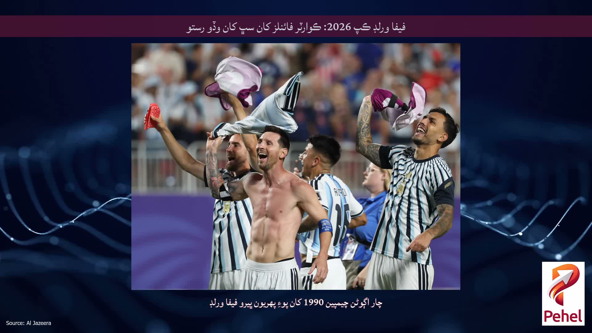 فيفا ورلڊ ڪپ 2026: ڪوارٽر فائنلز کان سڀ کان وڏو رستو