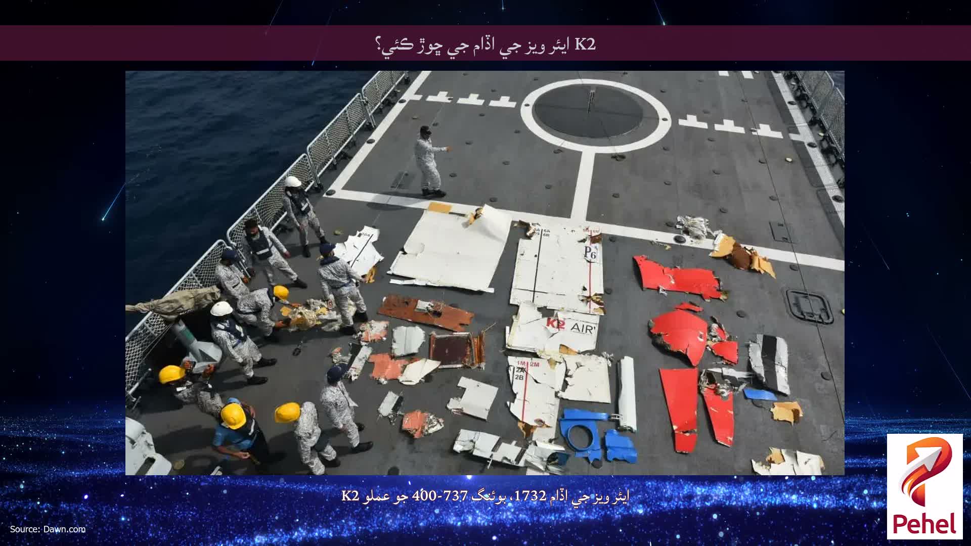 K2 ايئر ويز جي اڏام جي ڇوڙ ڪئي؟