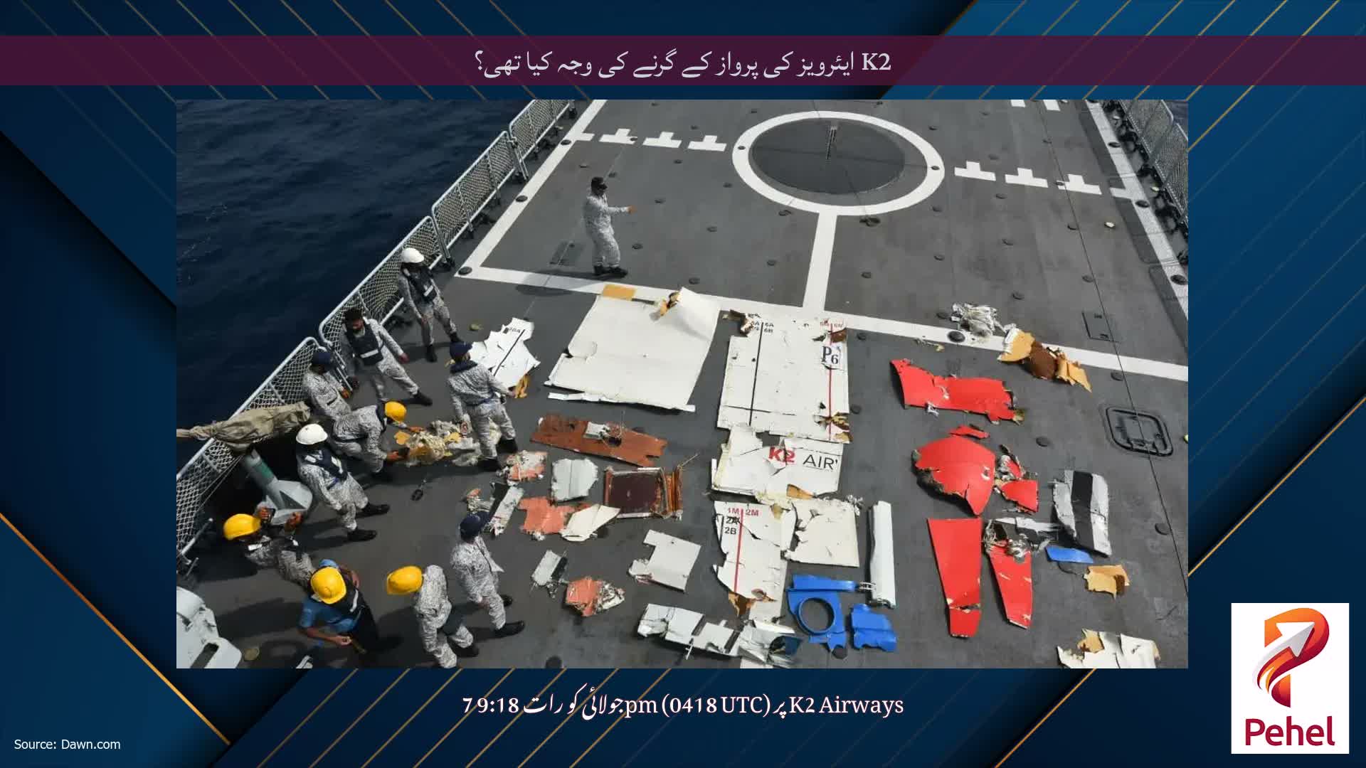 K2 ایئرویز کی پرواز کے گرنے کی وجہ کیا تھی؟