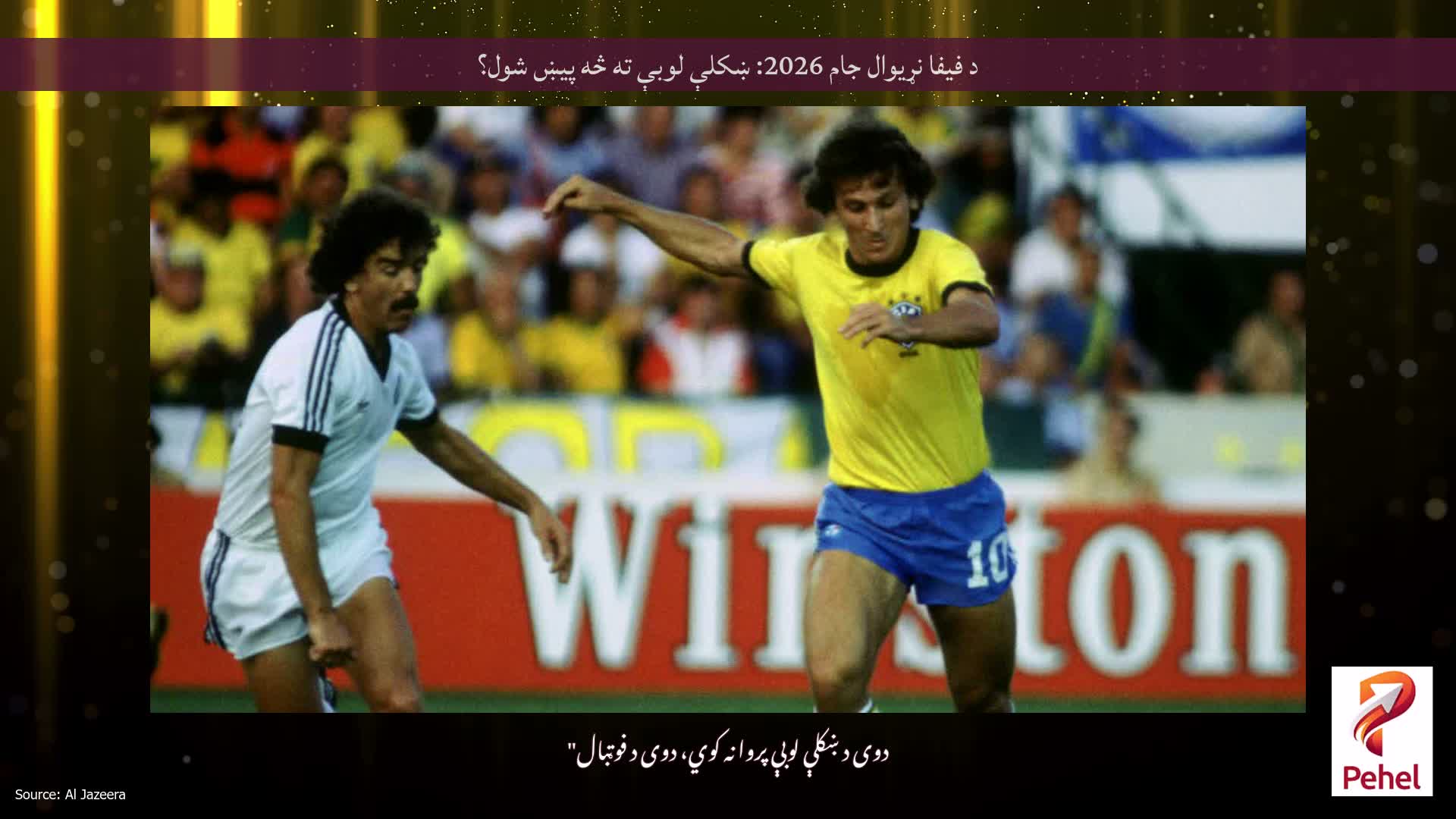 د فیفا نړیوال جام 2026: ښکلې لوبې ته څه پیښ شول؟