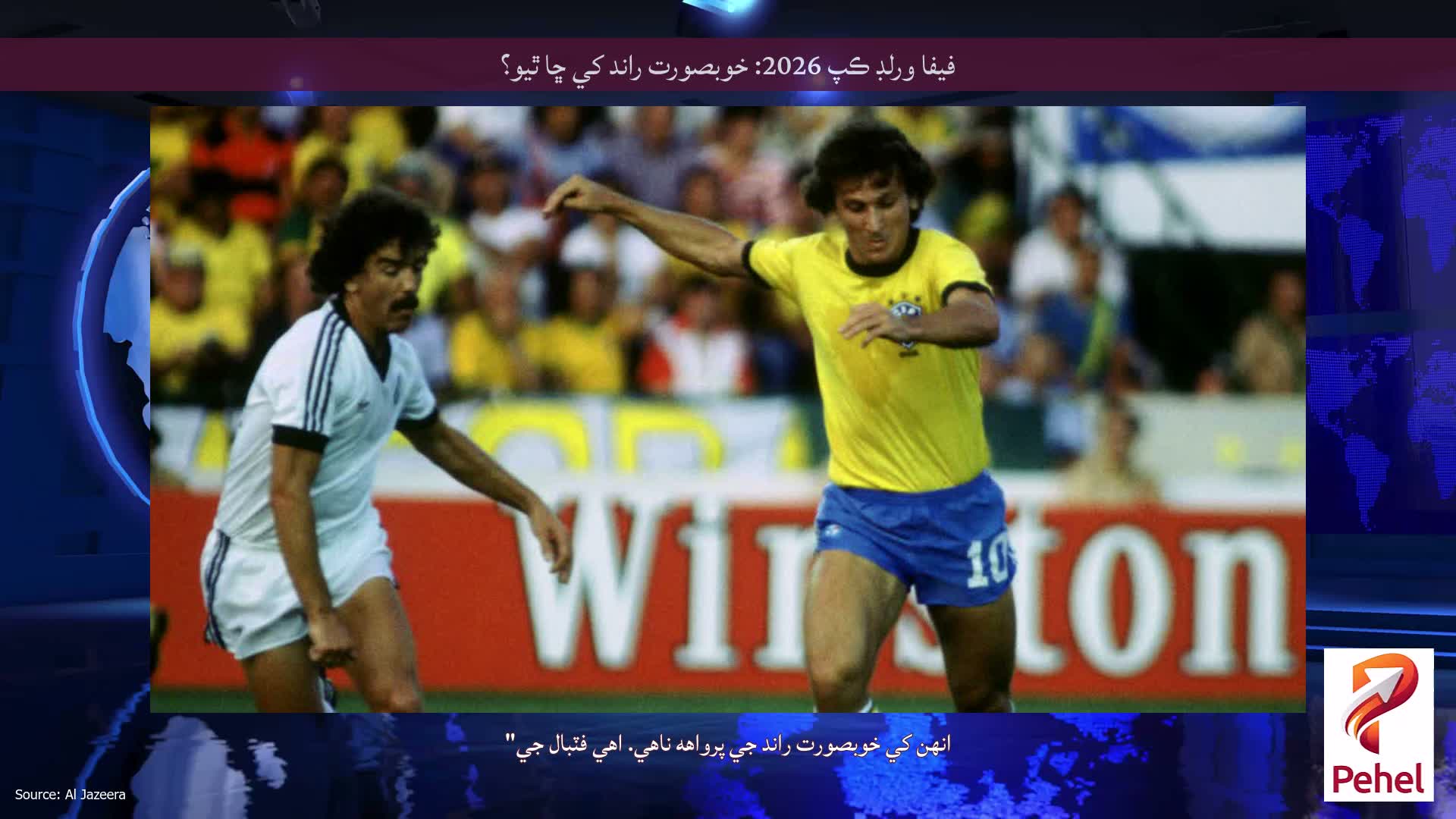 فيفا ورلڊ ڪپ 2026: خوبصورت راند کي ڇا ٿيو؟