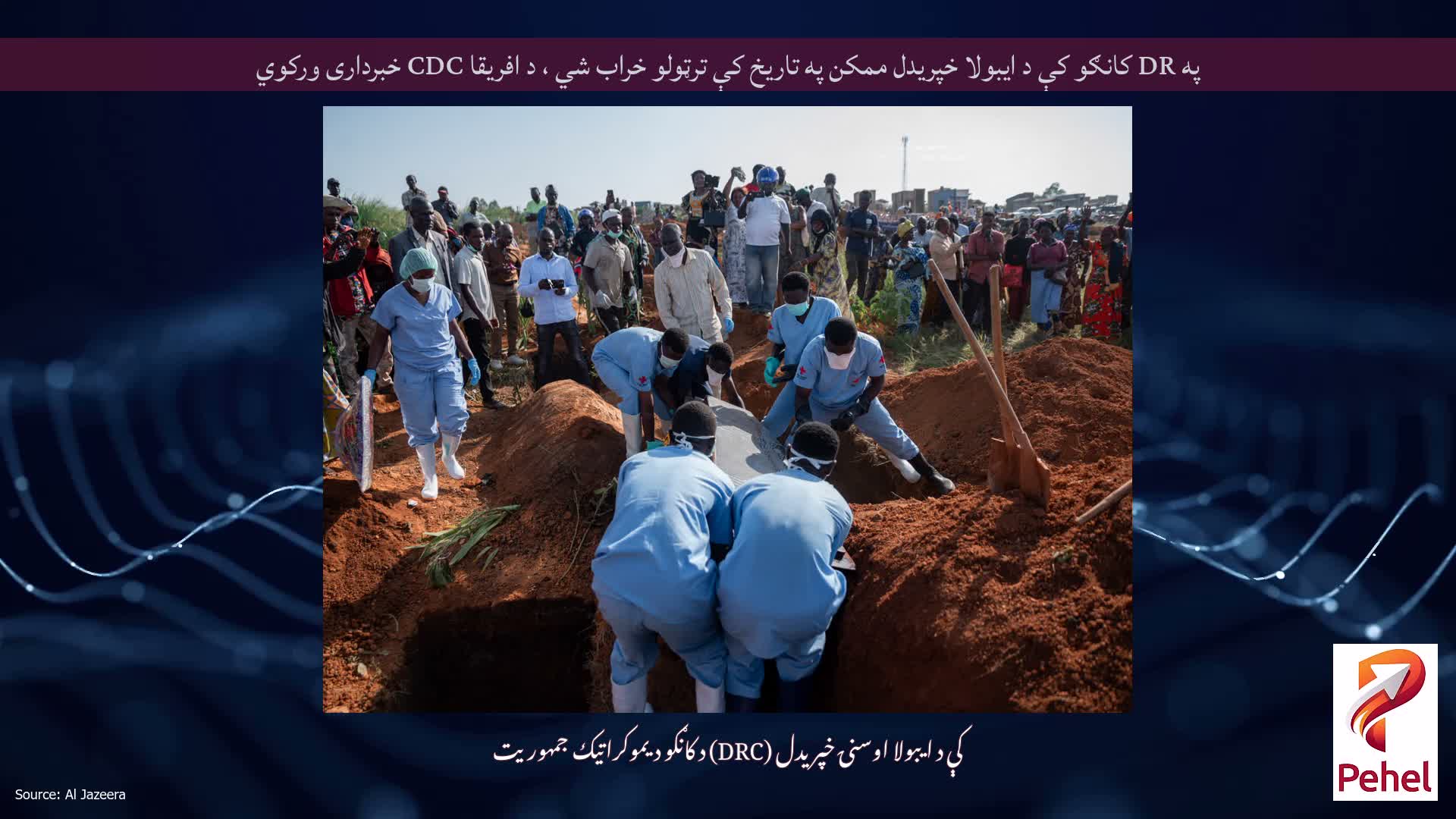 په DR کانګو کې د ایبولا خپریدل ممکن په تاریخ کې ترټولو خراب شي ، د افریقا CDC خبرداری ورکوي