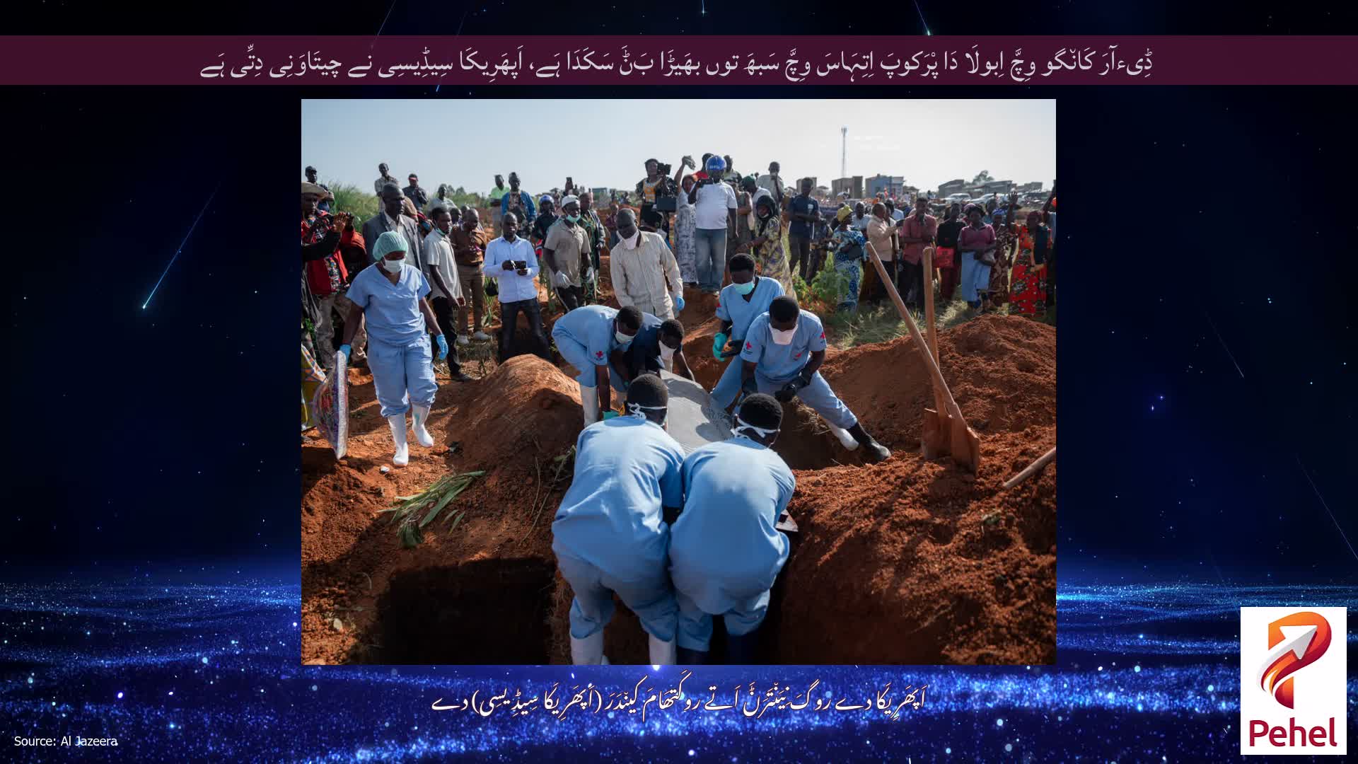 ڈِیءآرَ کَان٘گو وِچَّ اِبولَا دَا پْرَکوپَ اِتِہَاسَ وِچَّ سَبھَ توں بھَیڑَا بَݨَ سَکَدَا ہَے، اَپھَرِیکَا سِیڈِیسِی نے چیتَاوَنِی دِتِّی ہَے