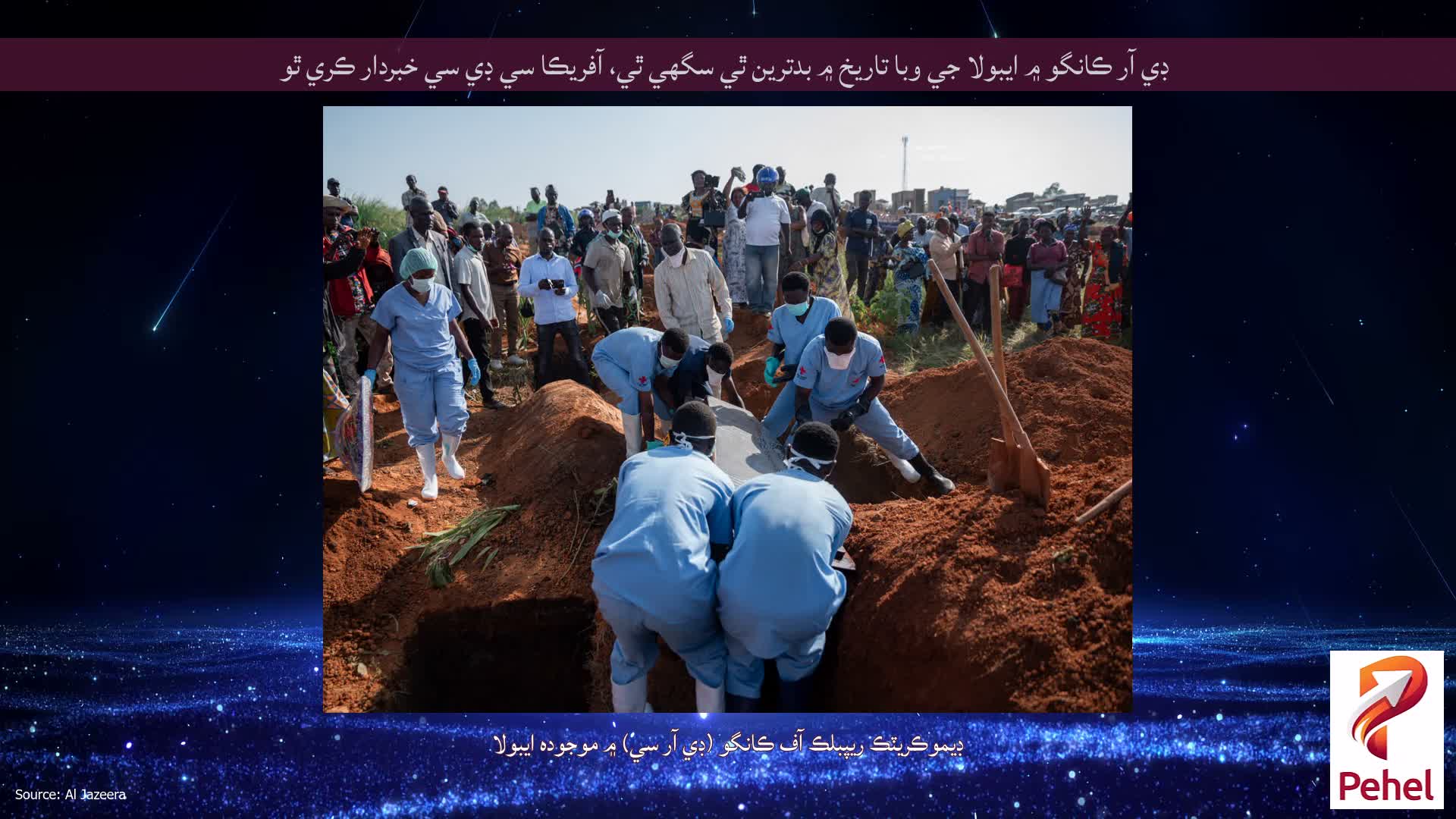 ڊي آر ڪانگو ۾ ايبولا جي وبا تاريخ ۾ بدترين ٿي سگهي ٿي، آفريڪا سي ڊي سي خبردار ڪري ٿو