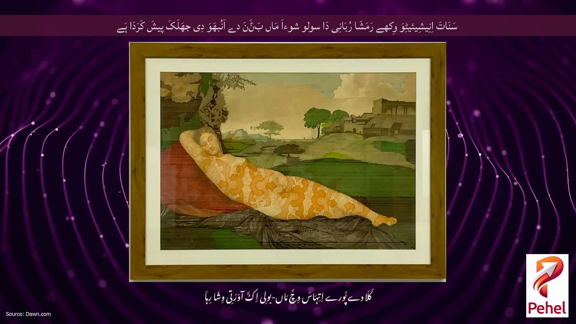 سَنَاتَ اِنِیشِیئیٹِوَ وِکھے رَمَشَا رُبَانِی دَا سولو شوءاَ مَاں بَݨَنَ دے اَنُبھَوَ دِی جھَلَکَ پیشَ کَرَدَا ہَے
