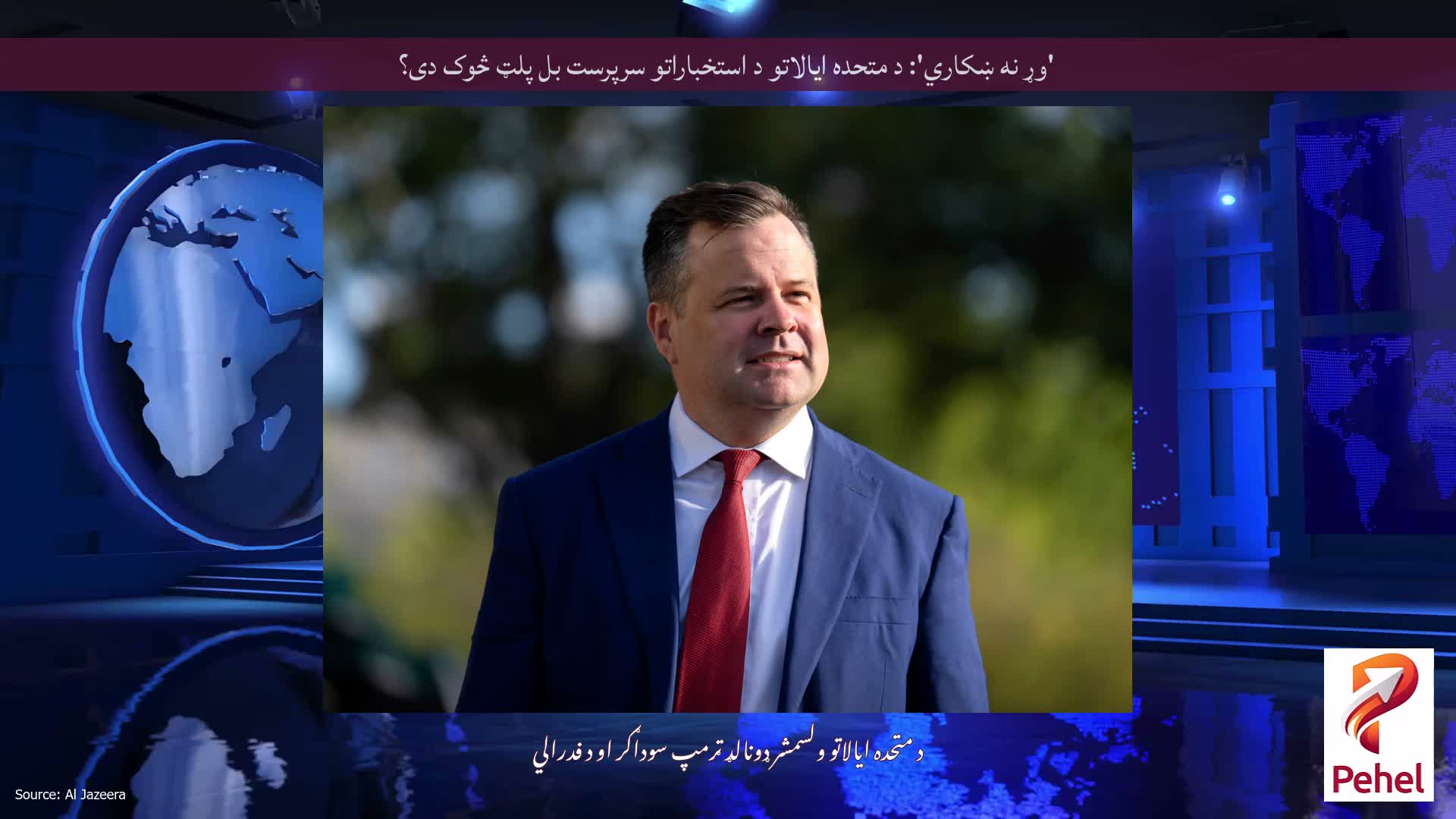 'وړ نه ښکاري': د متحده ایالاتو د استخباراتو سرپرست بل پلټ څوک دی؟