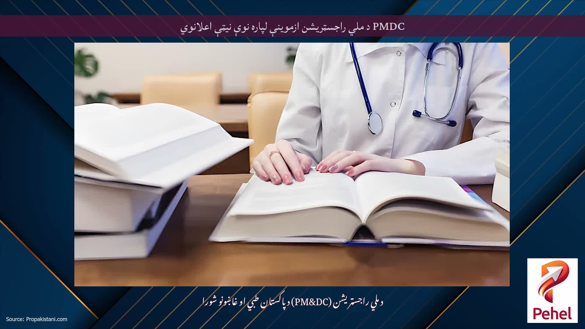 PMDC د ملي راجسټریشن ازموینې لپاره نوې نیټې اعلانوي