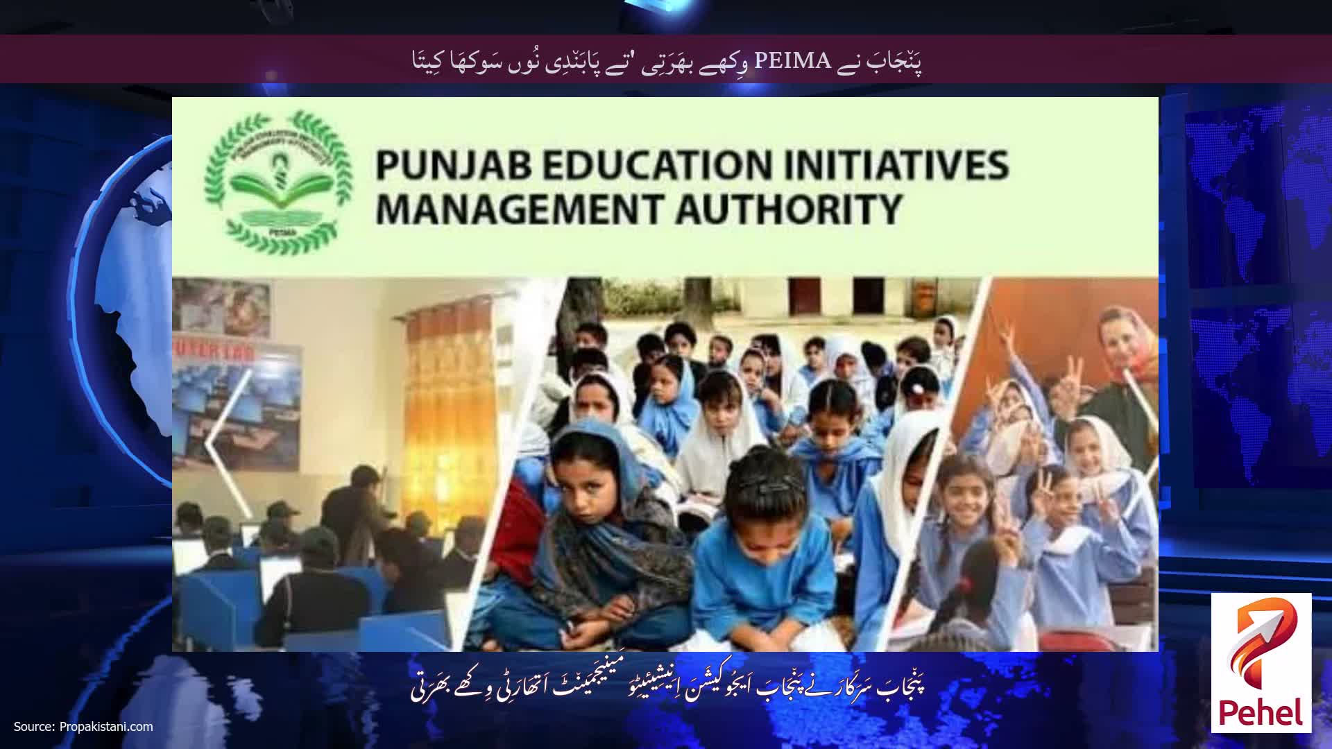 پَن٘جَابَ نے PEIMA وِکھے بھَرَتِی 'تے پَابَن٘دِی نُوں سَوکھَا کِیتَا