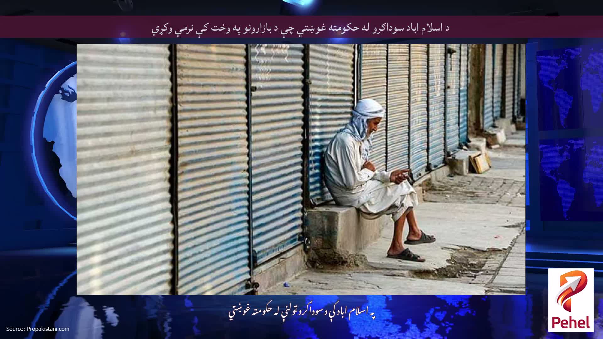 د اسلام اباد سوداګرو له حکومته غوښتي چې د بازارونو په وخت کې نرمي وکړي
