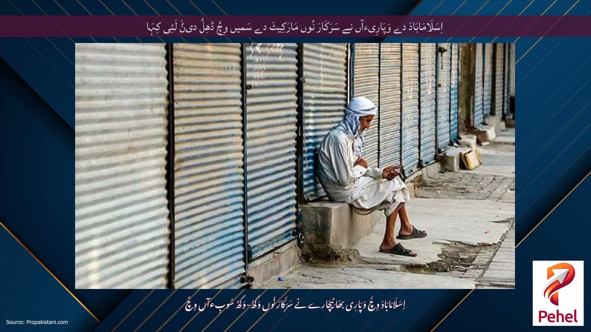 اِسَلَامَابَادَ دے وَپَارِیءآں نے سَرَکَارَ نُوں مَارَکِیٹَ دے سَمیں وِچَّ ڈھِلَّ دیݨَ لَئِی کِہَا