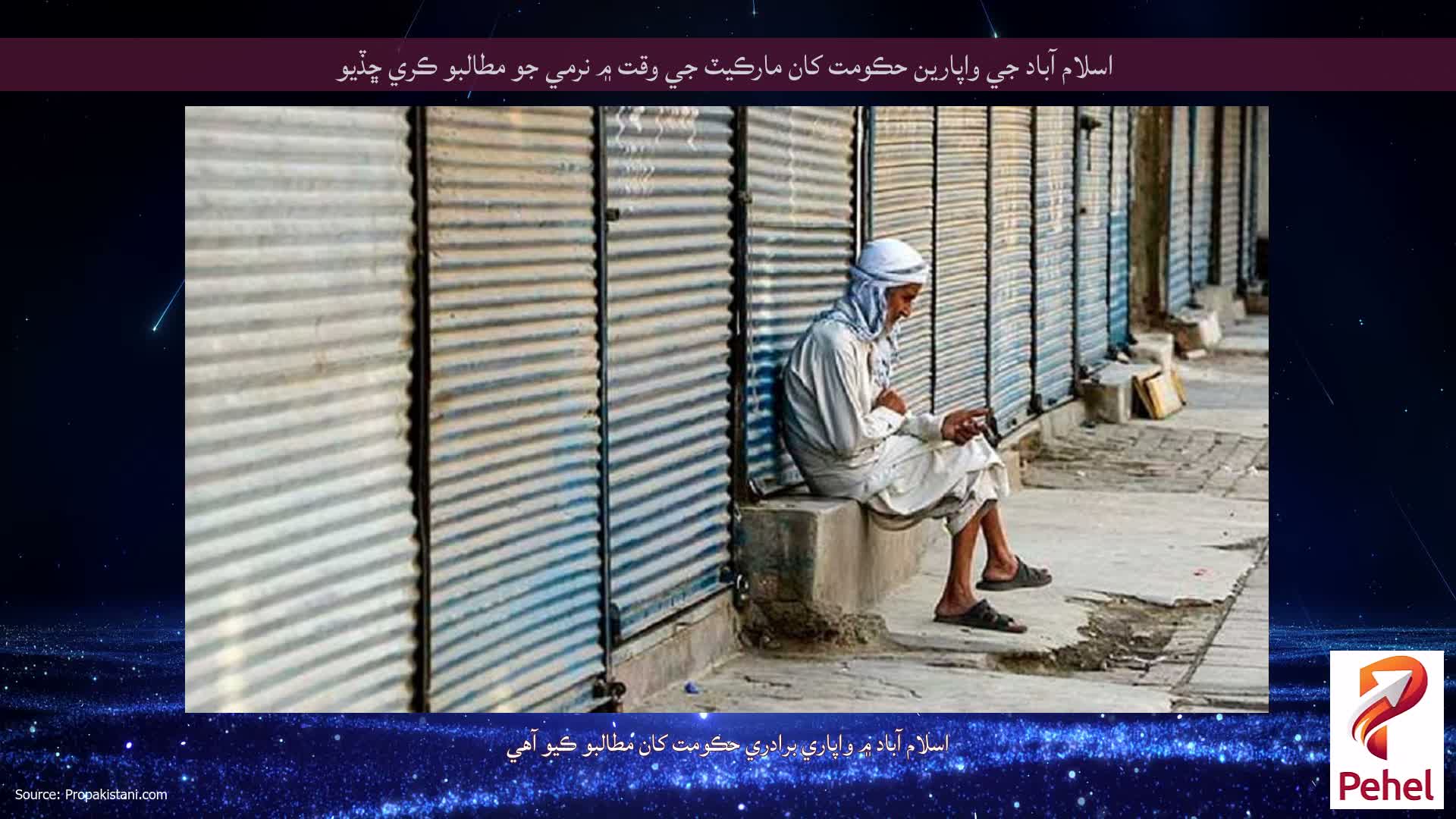 اسلام آباد جي واپارين حڪومت کان مارڪيٽ جي وقت ۾ نرمي جو مطالبو ڪري ڇڏيو