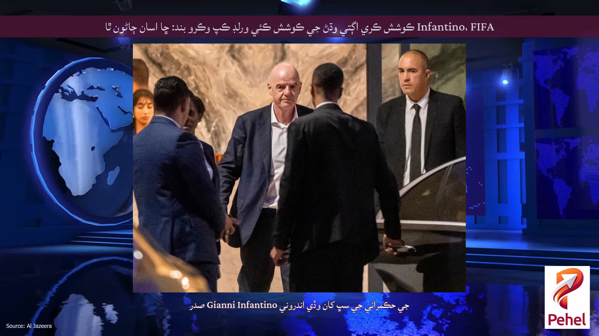 Infantino، FIFA ڪوشش ڪري اڳتي وڌڻ جي ڪوشش ڪئي ورلڊ ڪپ وڪرو بند: ڇا اسان ڄاڻون ٿا