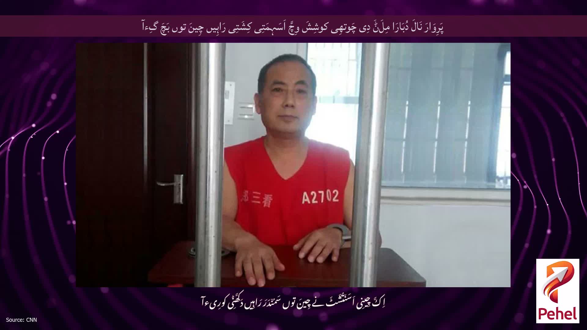 پَرِوَارَ نَالَ دُبَارَا مِلَݨَ دِی چَوتھِی کوشِشَ وِچَّ اَسَہِمَتِی کِشَتِی رَاہِیں چِینَ توں بَچَ گِءآ